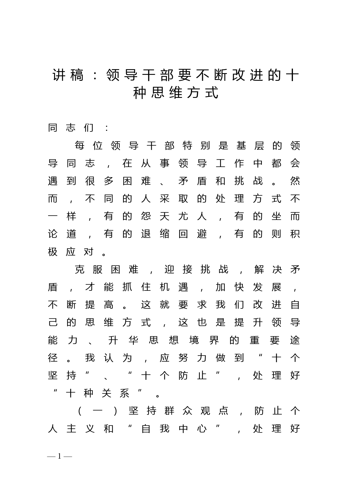 讲稿：领导干部要不断改进的十种思维方式_第1页