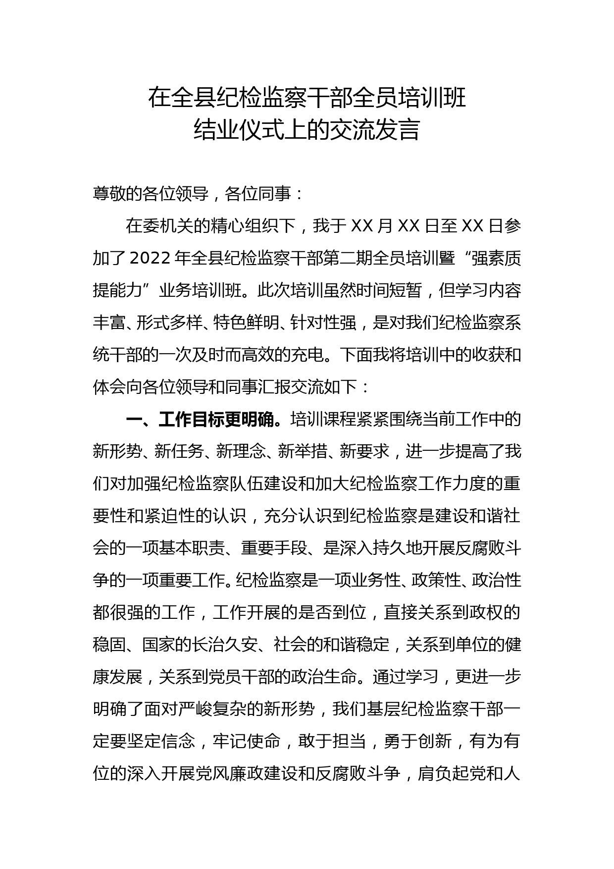 在全县纪检监察干部全员培训班结业仪式上的交流发言_第1页