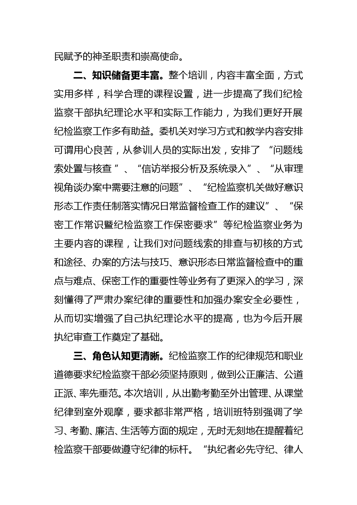 在全县纪检监察干部全员培训班结业仪式上的交流发言_第2页