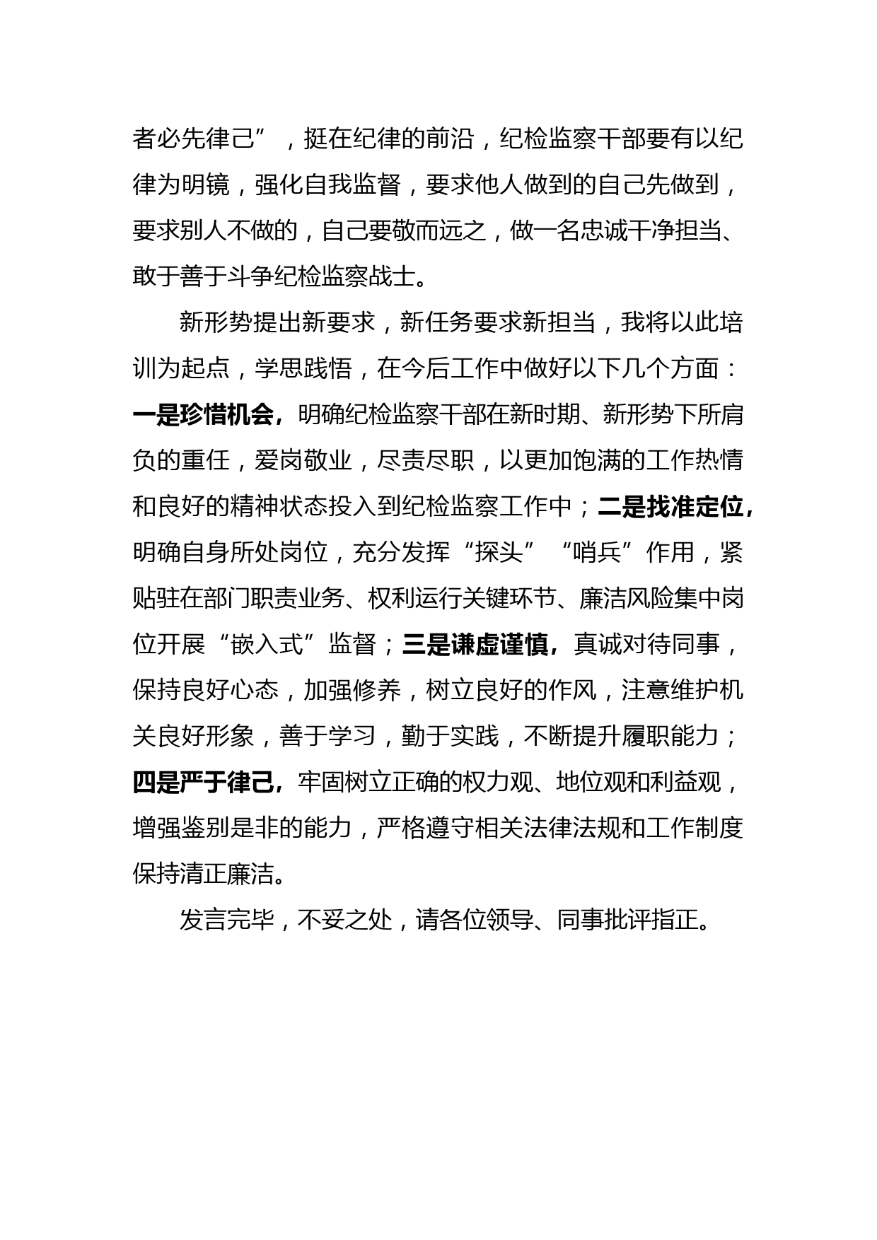 在全县纪检监察干部全员培训班结业仪式上的交流发言_第3页