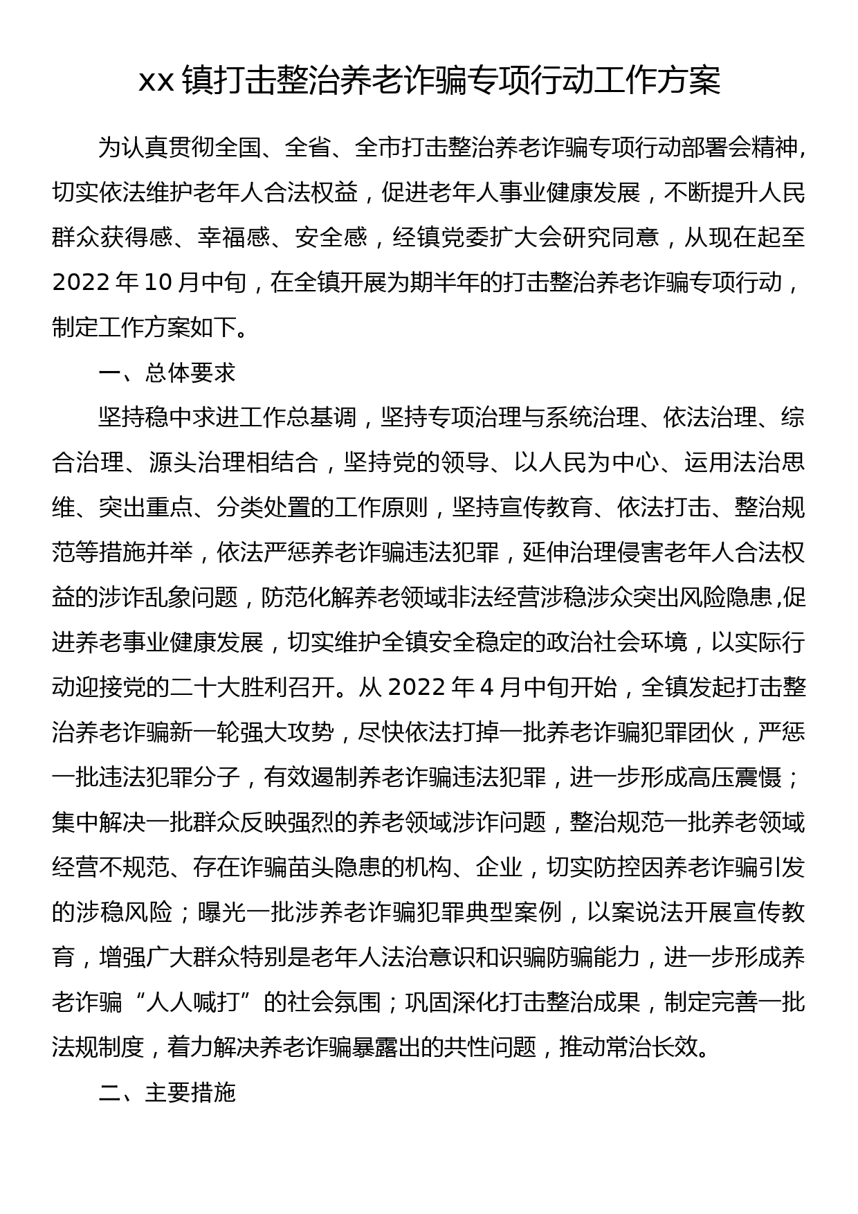 xx镇打击整治养老诈骗专项行动工作方案_第1页