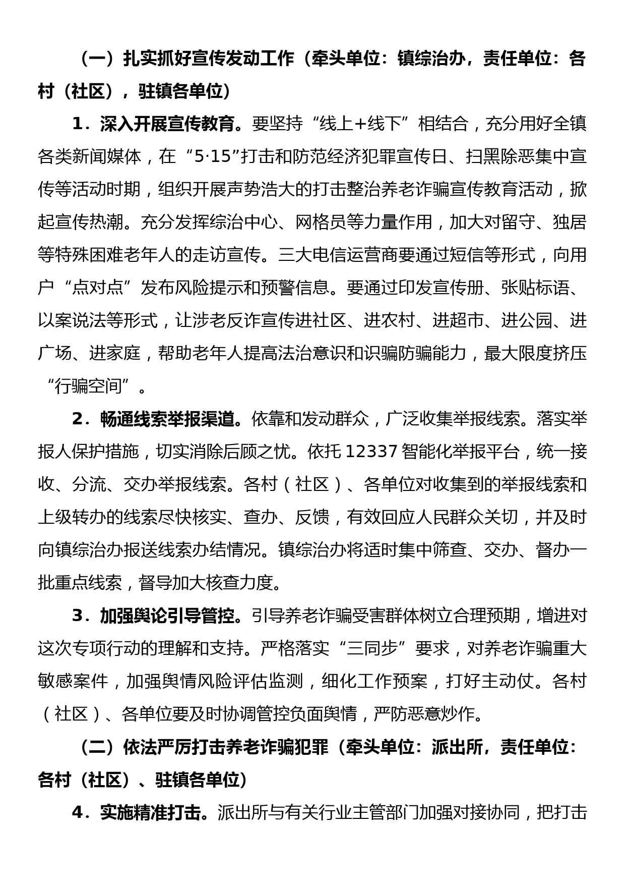 xx镇打击整治养老诈骗专项行动工作方案_第2页