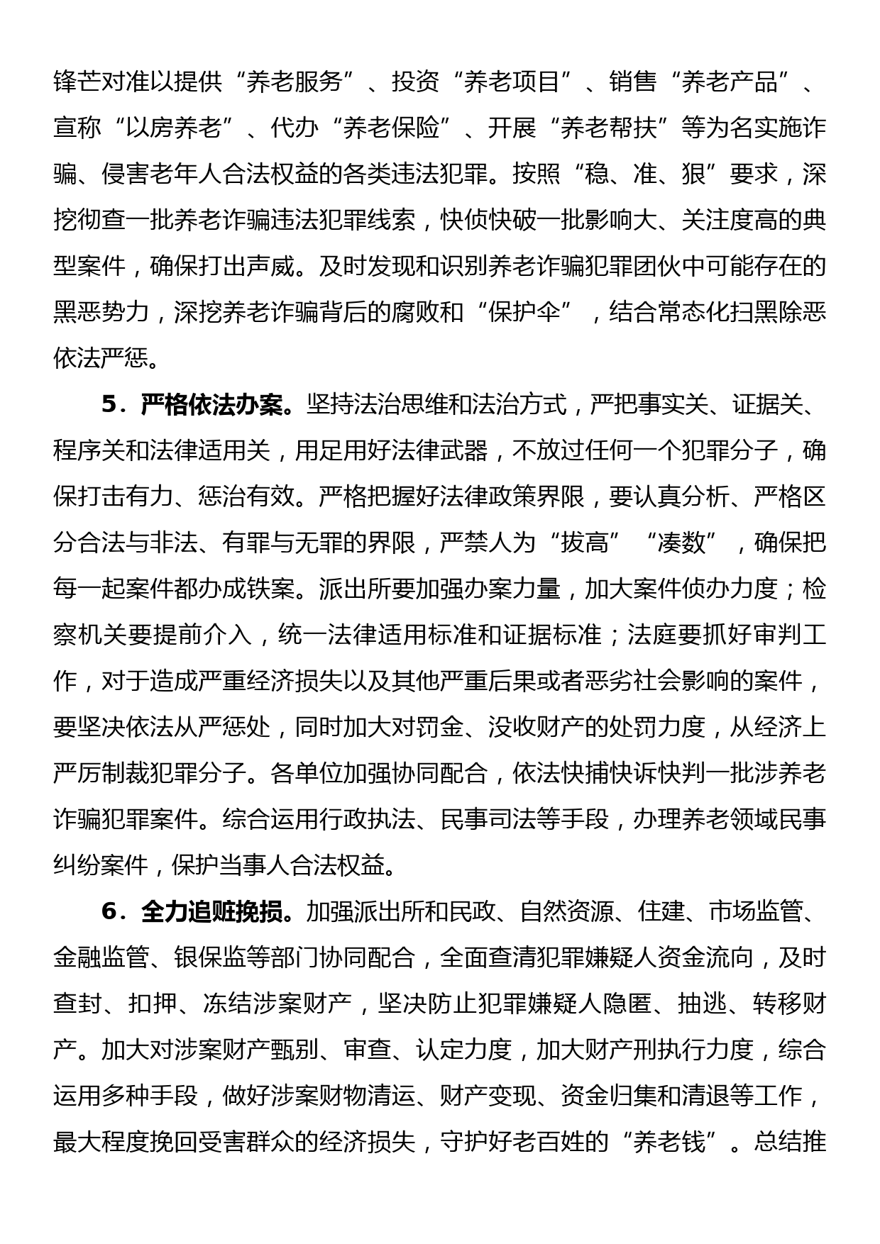 xx镇打击整治养老诈骗专项行动工作方案_第3页