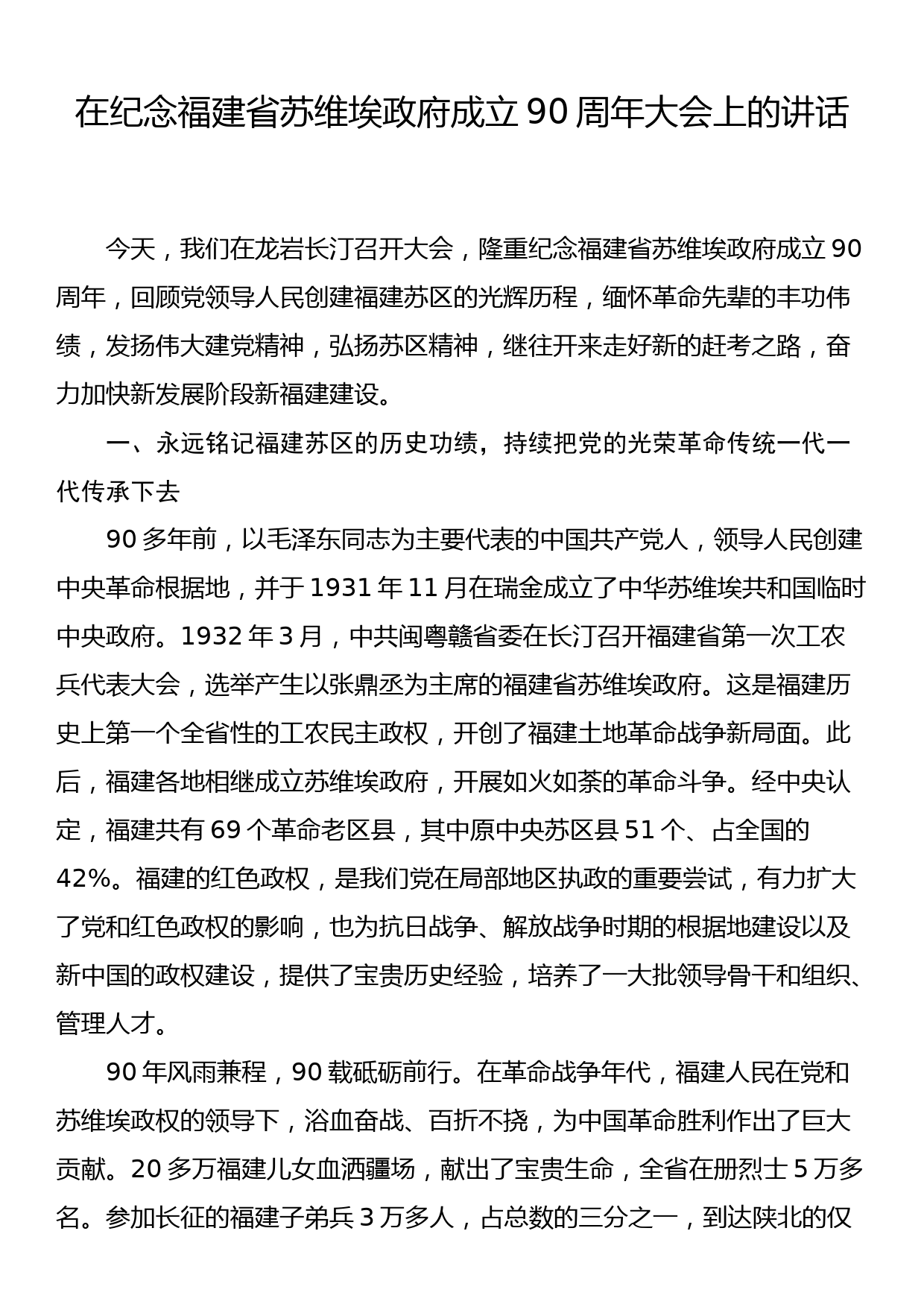 在纪念福建省苏维埃政府成立90周年大会上的讲话_第1页