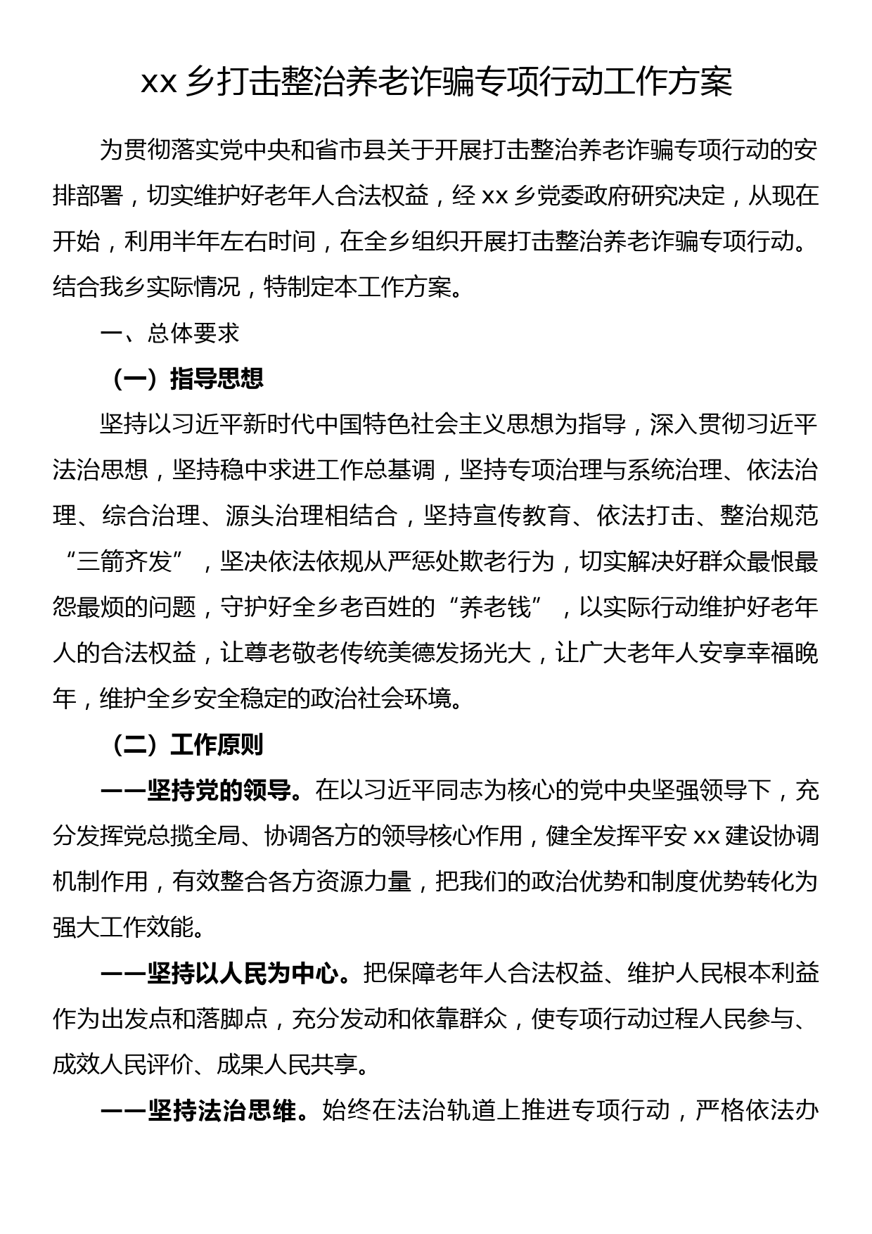 xx乡打击整治养老诈骗专项行动工作方案_第1页