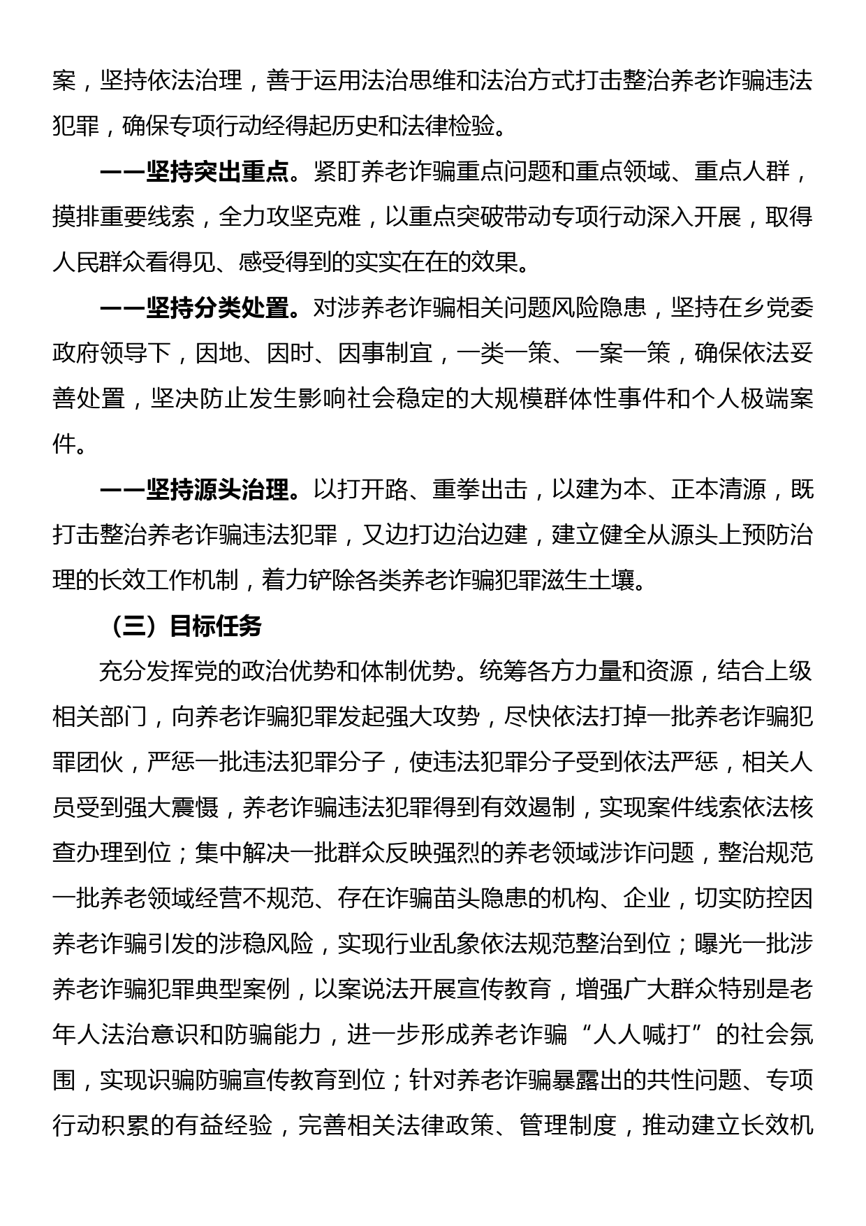 xx乡打击整治养老诈骗专项行动工作方案_第2页