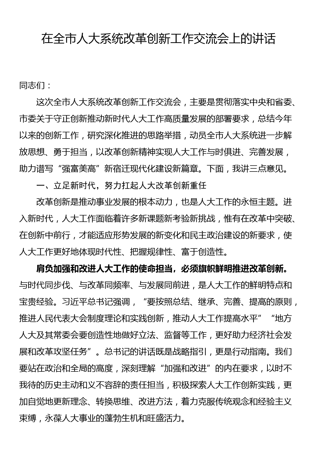 在全市人大系统改革创新工作交流会上的讲话_第1页