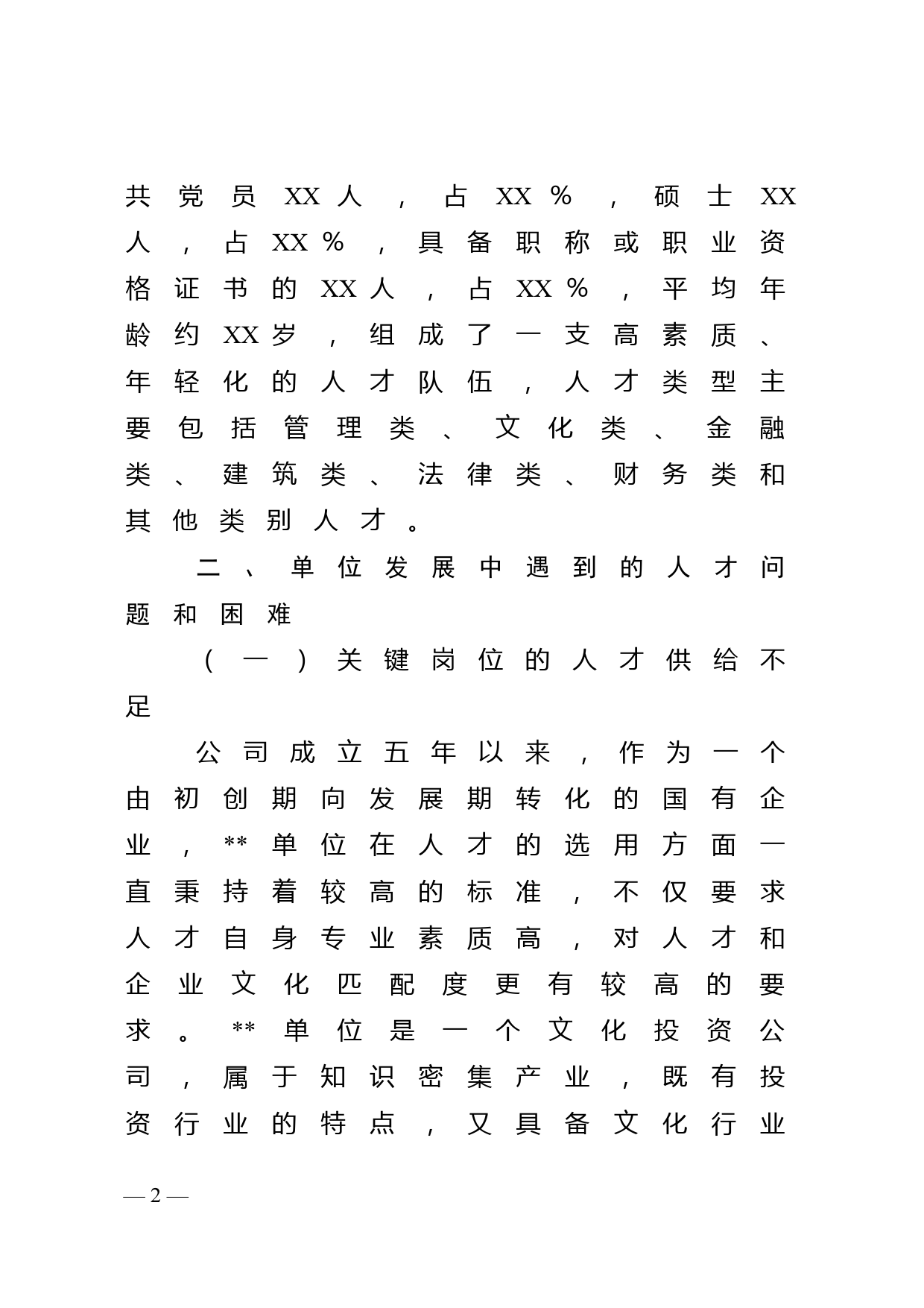 在区人才工作交流座谈会上的发言_第2页