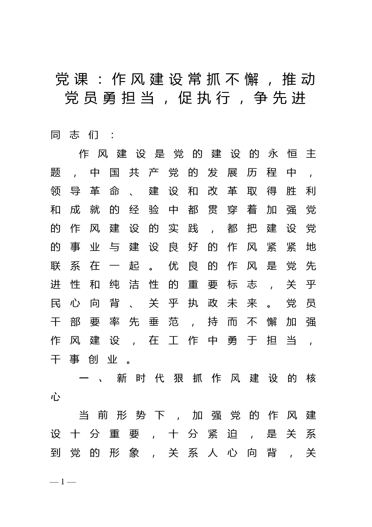 党课：作风建设常抓不懈，推动党员勇担当，促执行，争先进_第1页