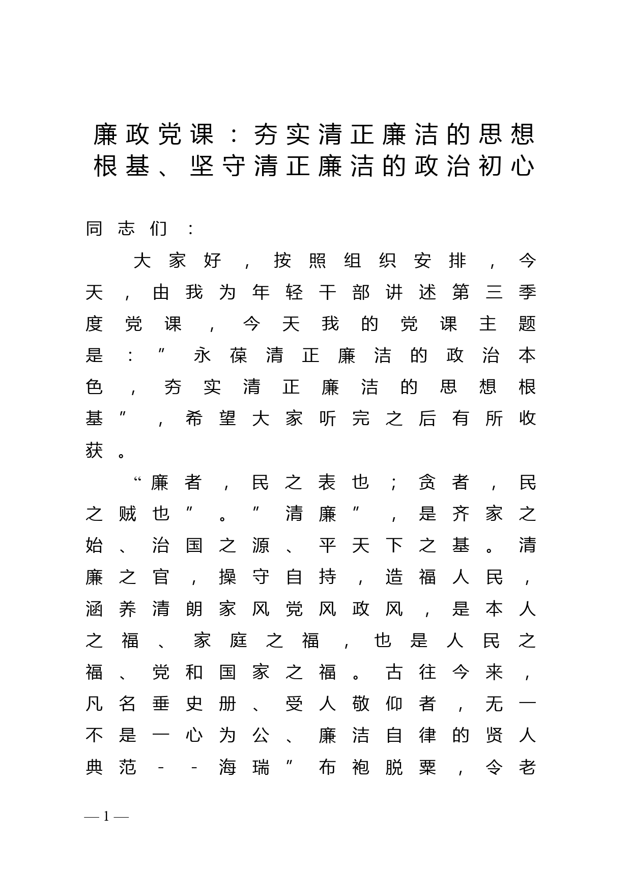 廉政党课：夯实清正廉洁的思想根基、坚守清正廉洁的政治初心_第1页