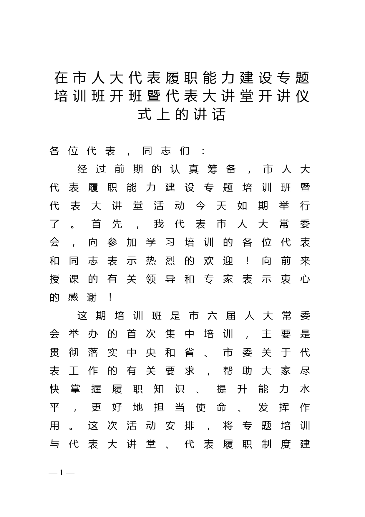 在市人大代表履职能力建设专题培训班开班暨代表大讲堂开讲仪式上的讲话_第1页