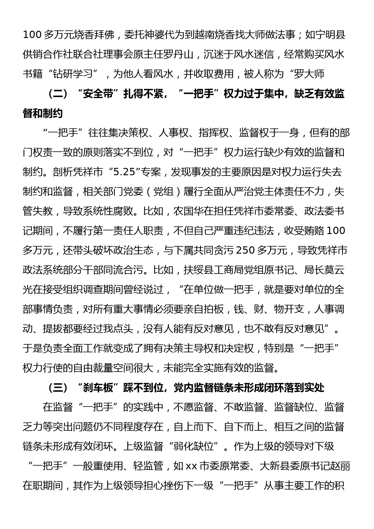 加强对“一把手”和领导班子监督研讨材料_第2页