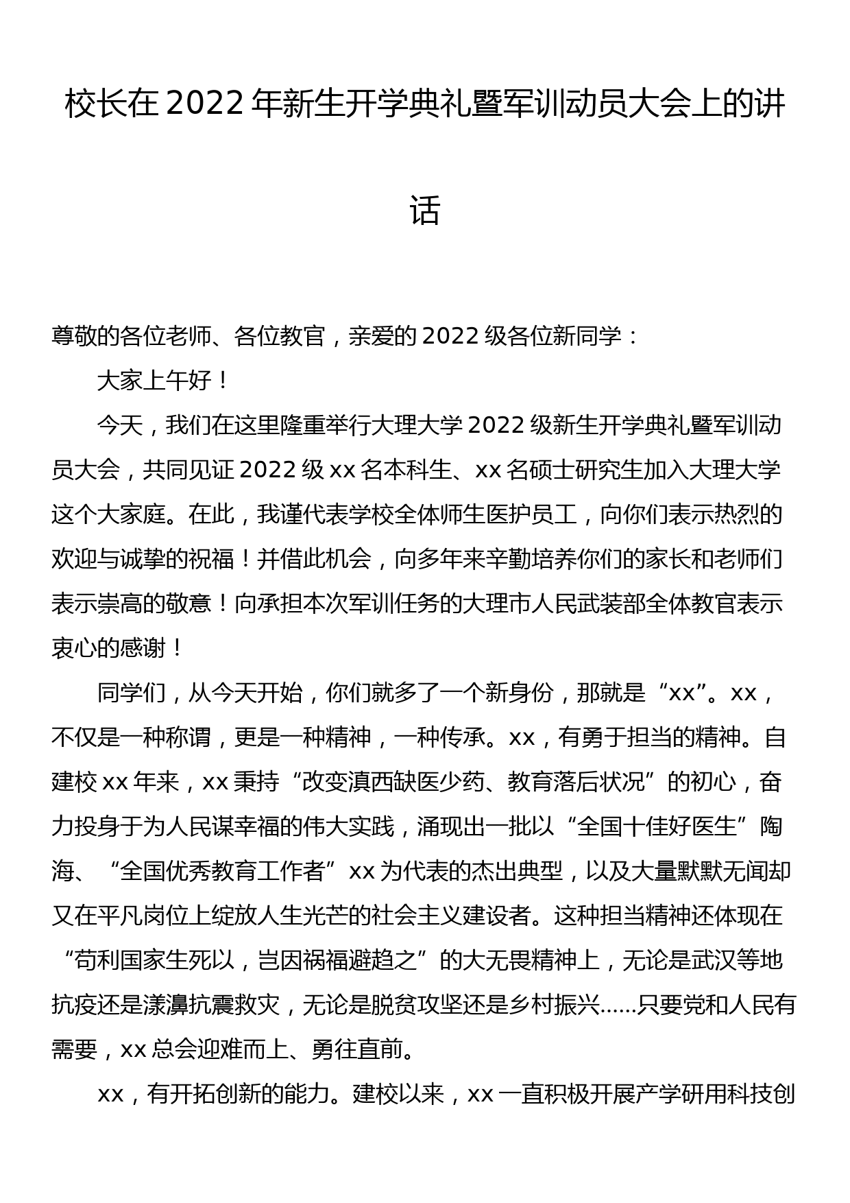 校长在2022年新生开学典礼暨军训动员大会上的讲话_第1页