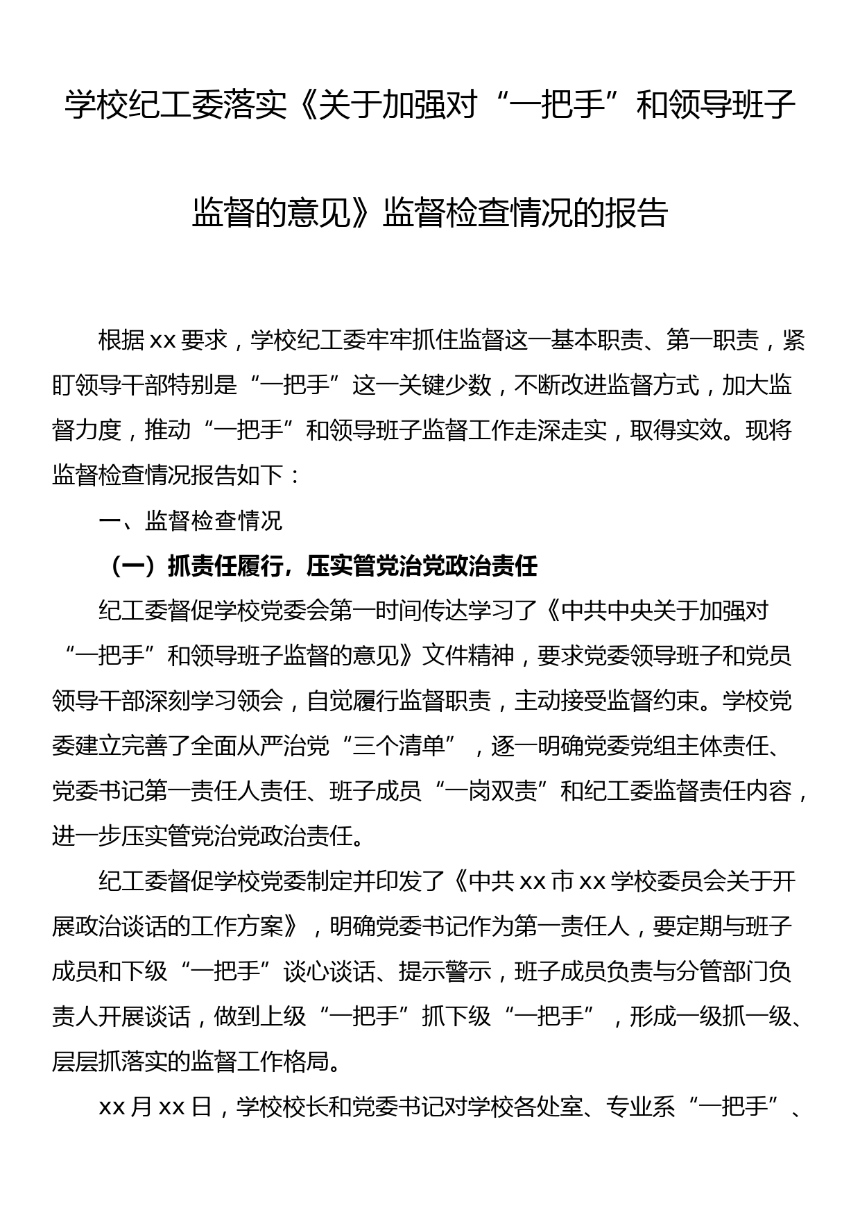 学校纪工委落实《关于加强对“一把手”和领导班子监督的意见》监督检查情况的报告_第1页