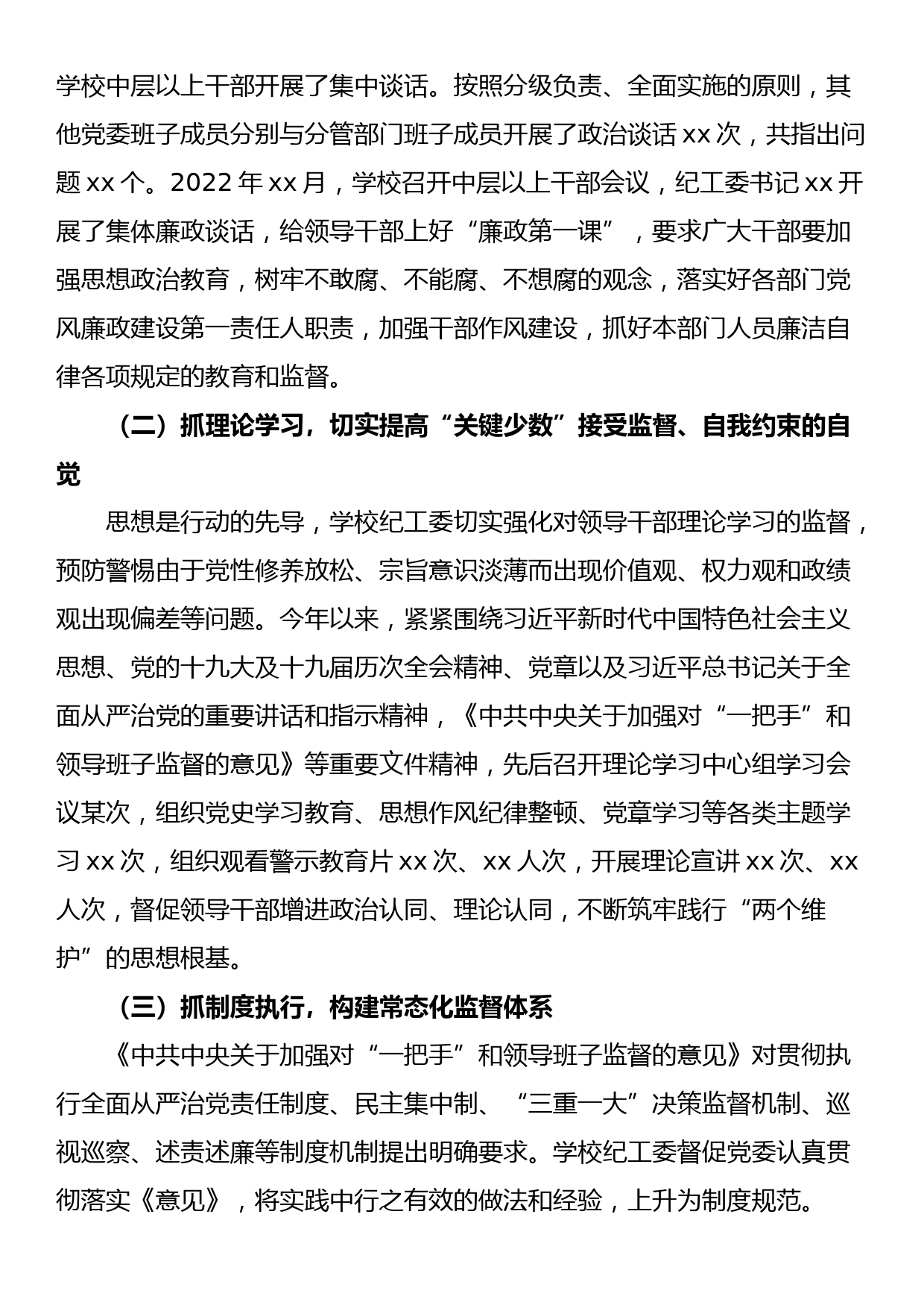 学校纪工委落实《关于加强对“一把手”和领导班子监督的意见》监督检查情况的报告_第2页