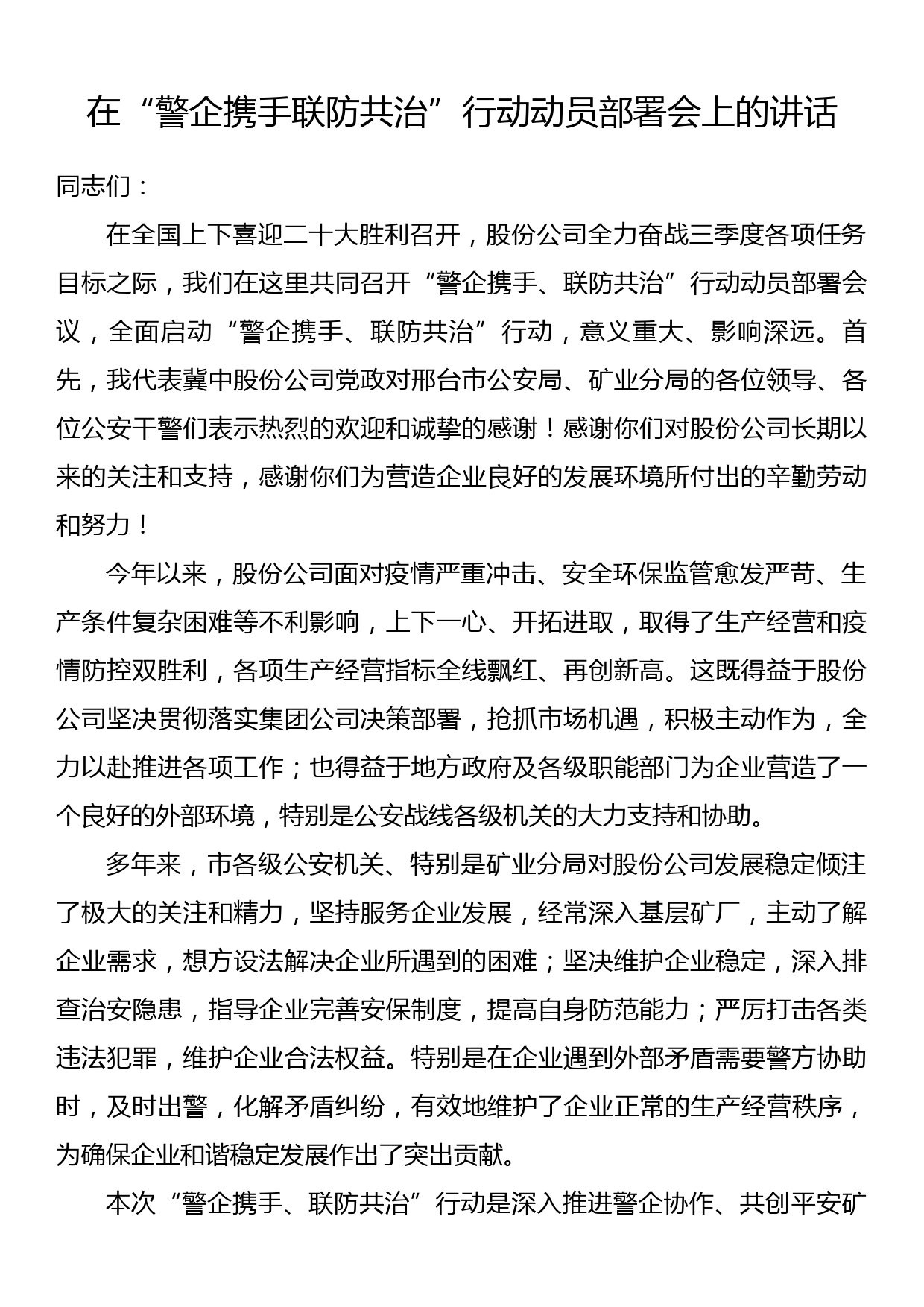 在“警企携手联防共治”行动动员部署会上的讲话_第1页