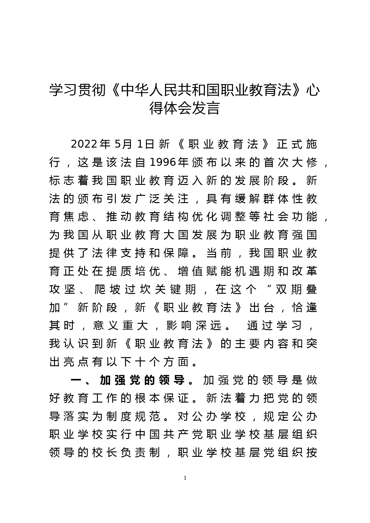 学习贯彻《中华人民共和国职业教育法》心得体会发言_第1页