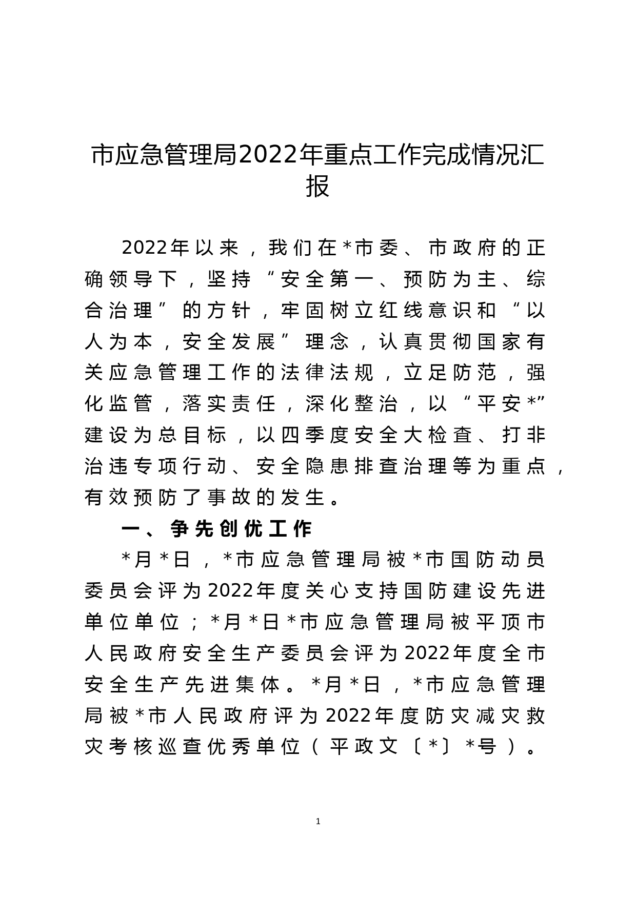 市应急管理局2022年重点工作完成情况汇报_第1页