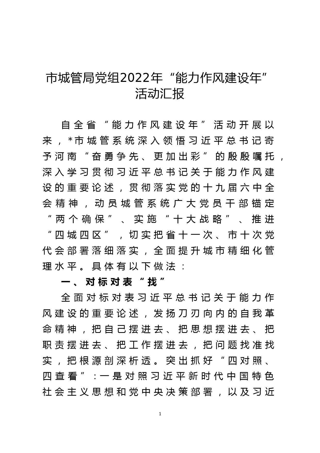 市城管局党组2022年“能力作风建设年” 活动汇报_第1页