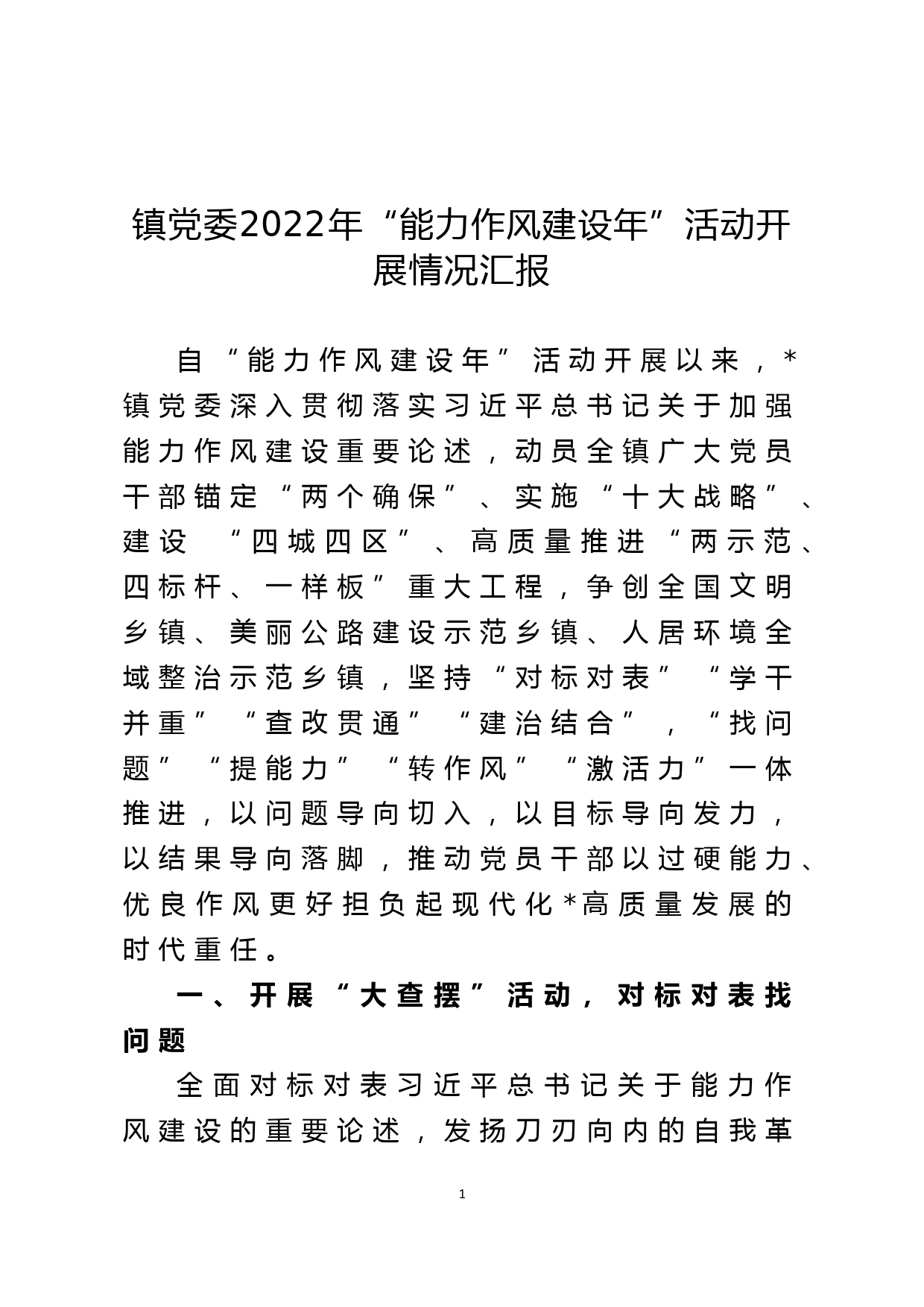 镇党委2022年“能力作风建设年”活动开展情况汇报_第1页