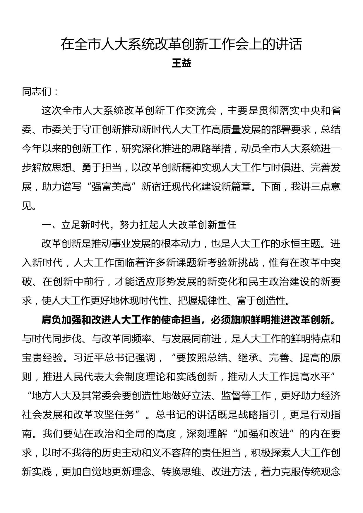 在全市人大系统改革创新工作会上的讲话_第1页