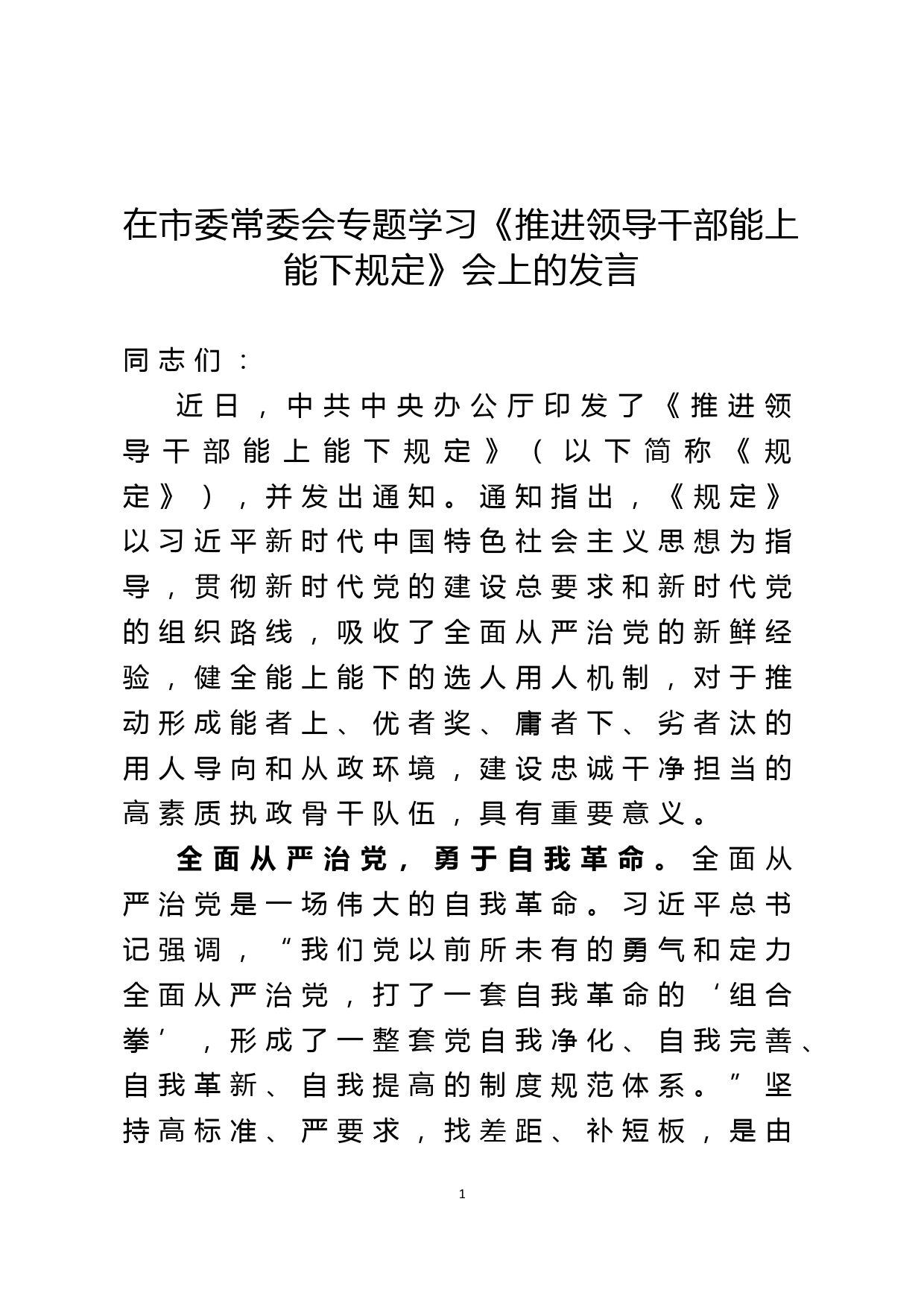 在市委常委会专题学习《推进领导干部能上能下规定》会上的发言_第1页