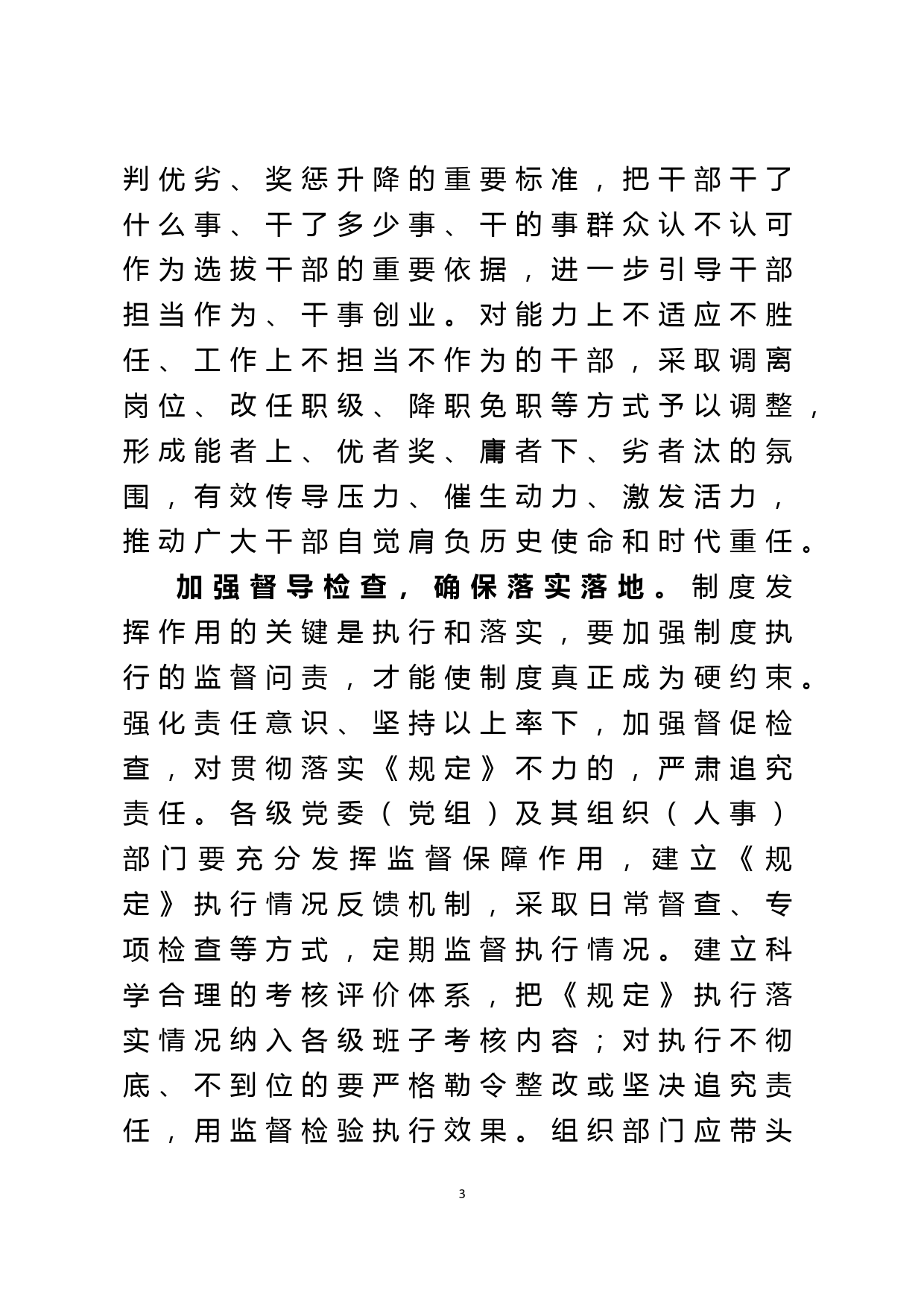 在市委常委会专题学习《推进领导干部能上能下规定》会上的发言_第3页