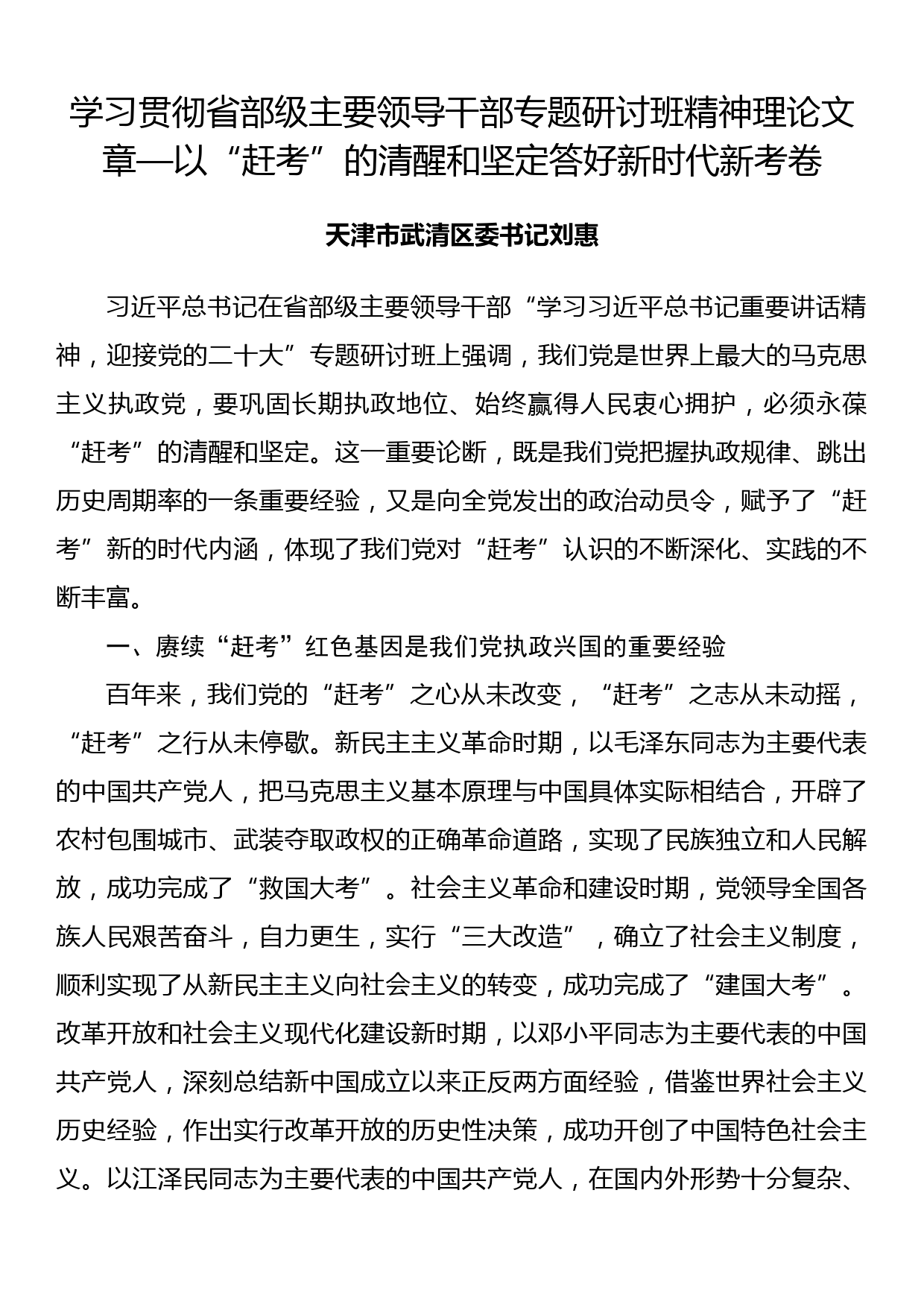 学习贯彻省部级主要领导干部专题研讨班精神理论文章—以“赶考”的清醒和坚定答好新时代新考卷_第1页