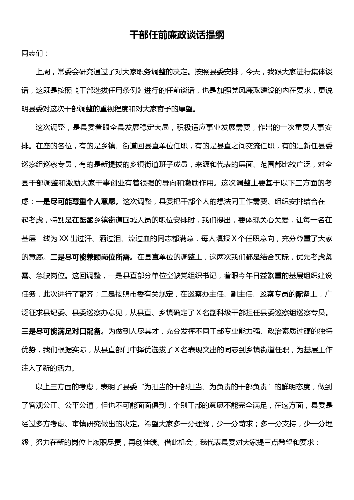 干部任前廉政谈话提纲_第1页