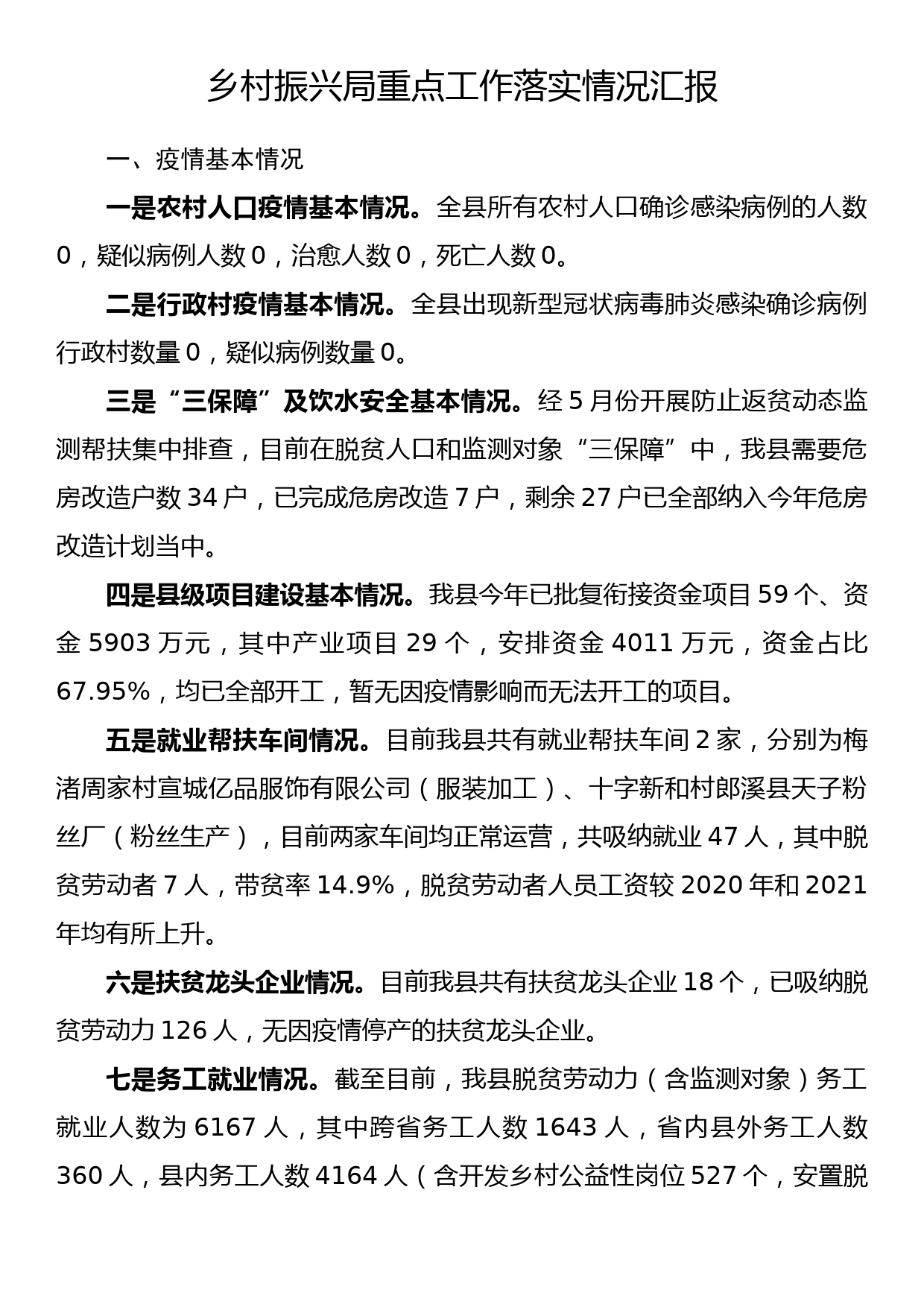 乡村振兴局重点工作落实情况汇报_第1页