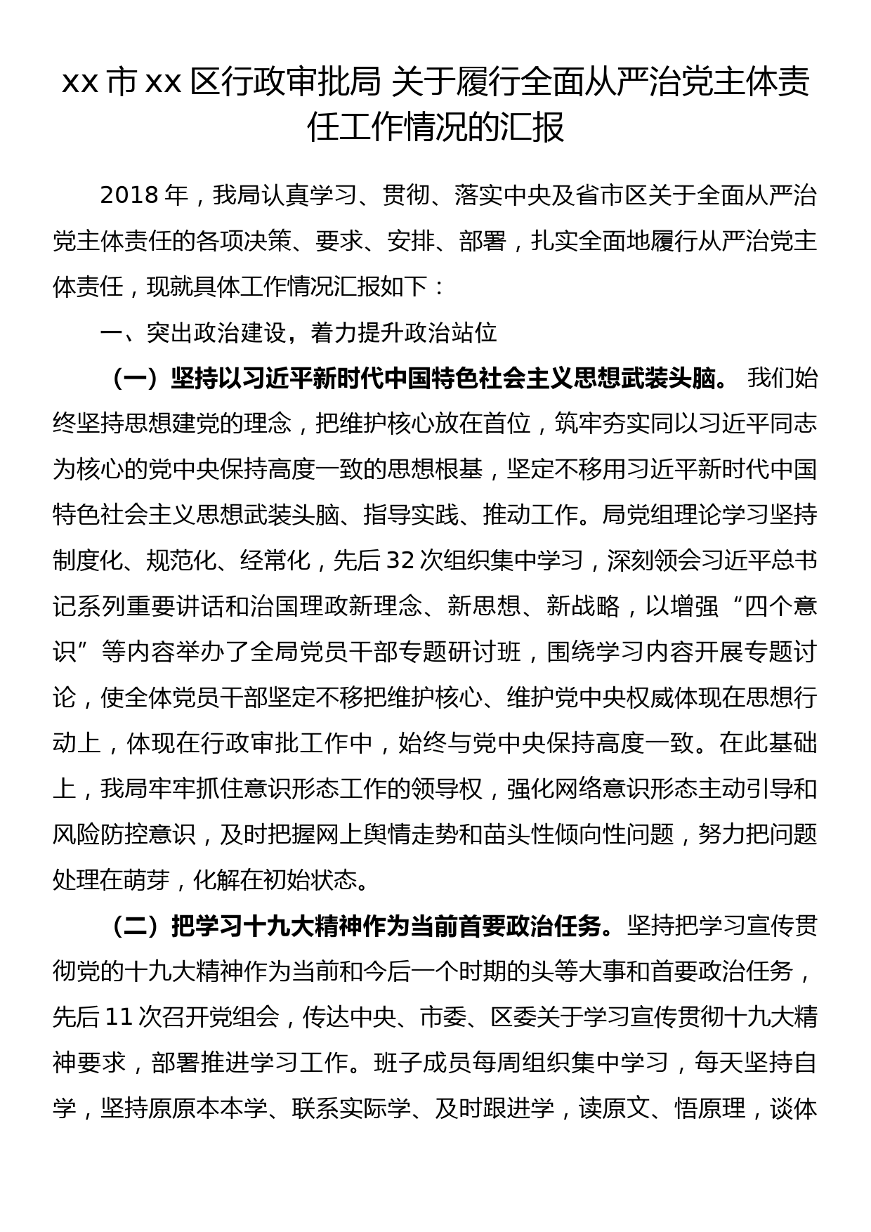 xx市xx区行政审批局 关于履行全面从严治党主体责任工作情况的汇报_第1页