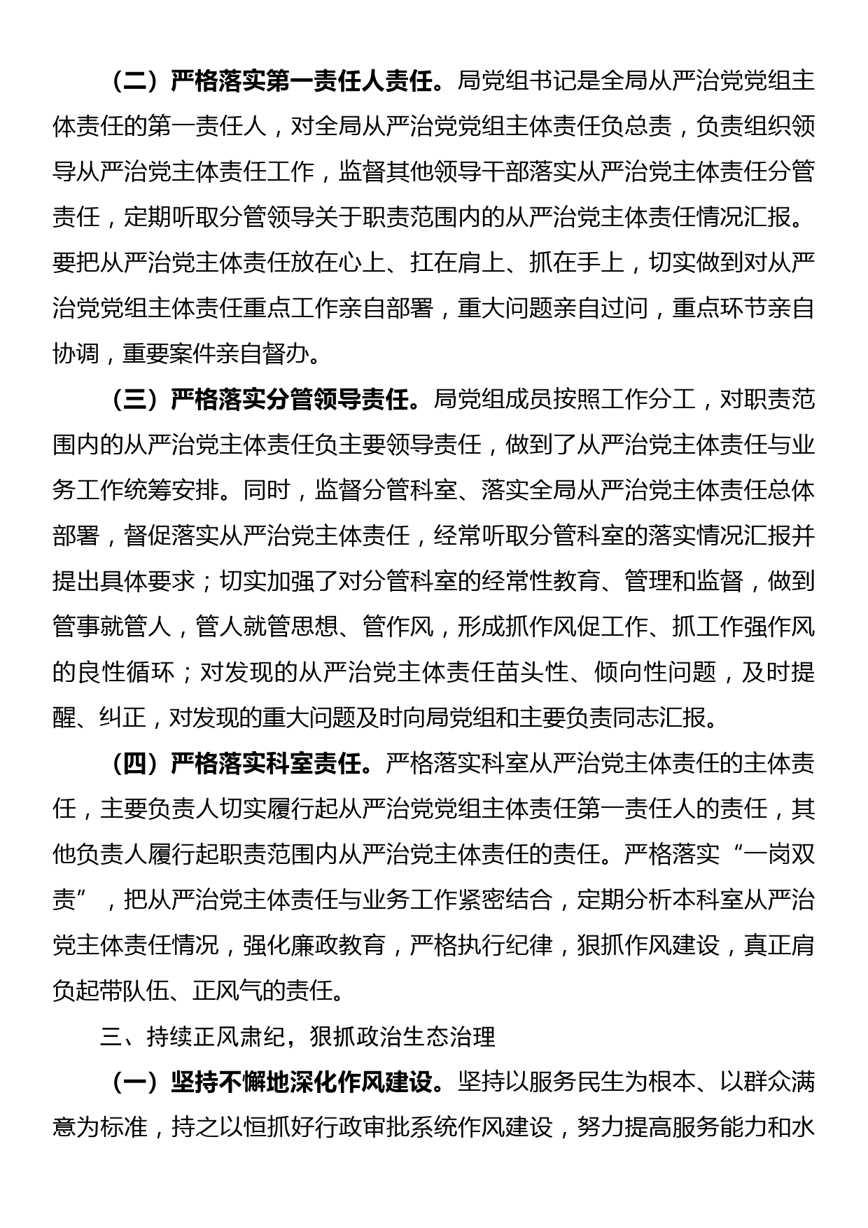 xx市xx区行政审批局 关于履行全面从严治党主体责任工作情况的汇报_第3页