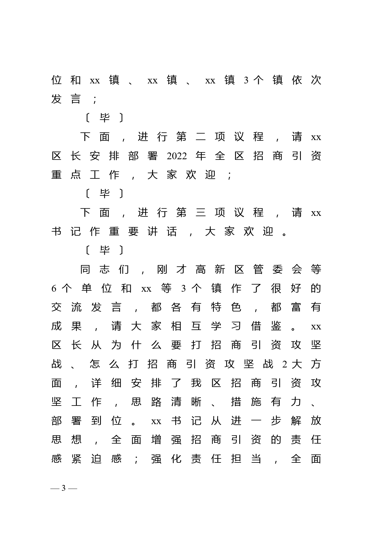 在全区产业兴区招商引资攻坚大会主持词_第3页