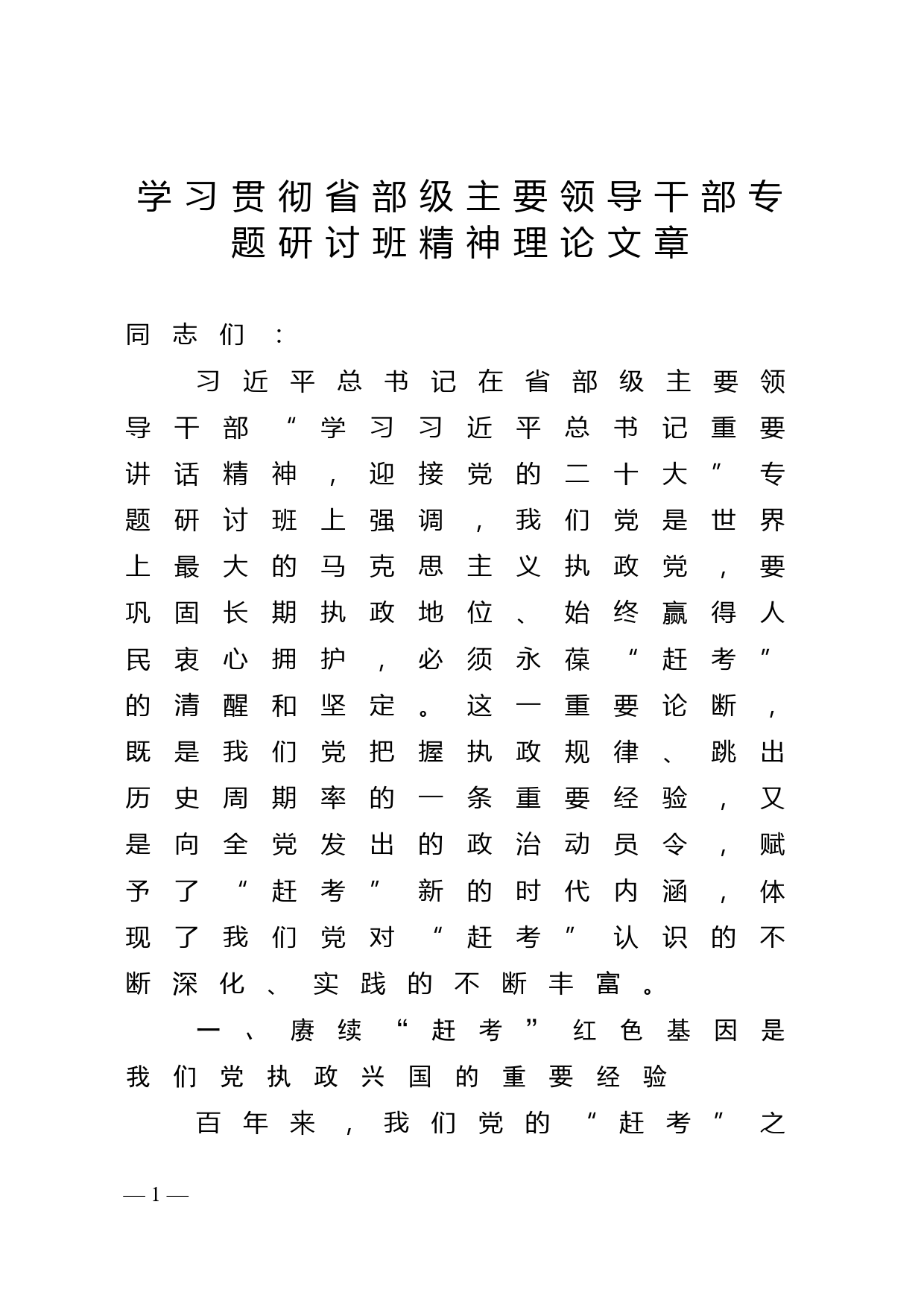 学习贯彻省部级主要领导干部专题研讨班精神理论文章_第1页