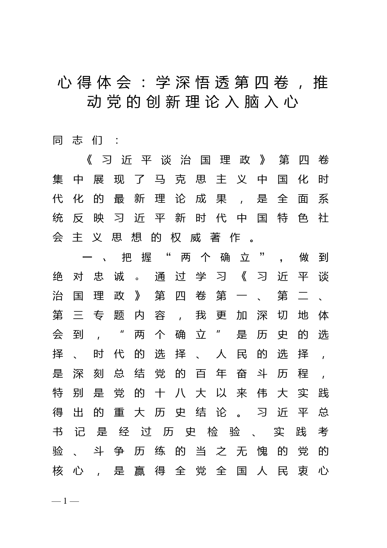 心得体会：学深悟透第四卷，推动党的创新理论入脑入心_第1页