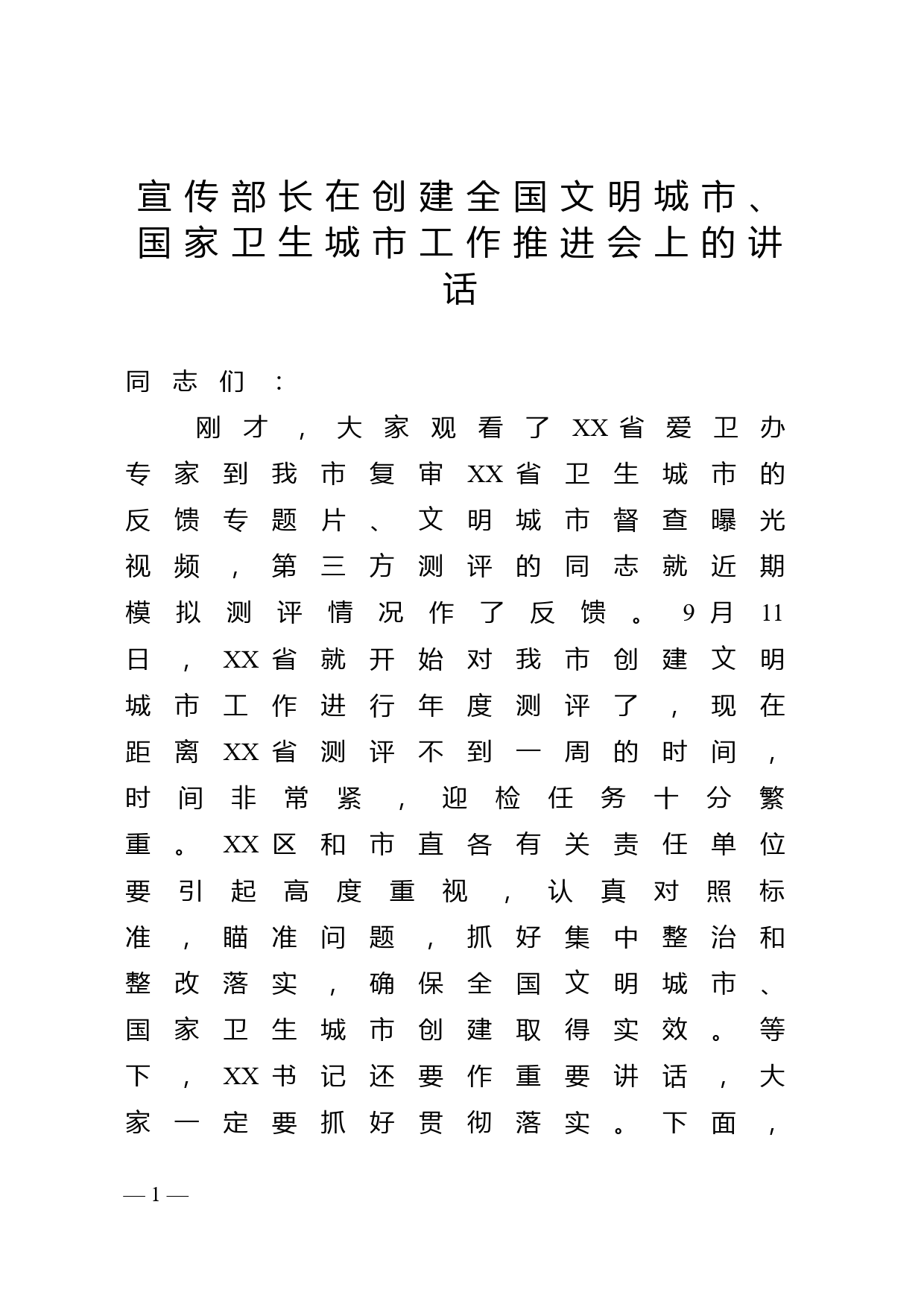 宣传部长在创建全国文明城市、国家卫生城市工作推进会上的讲话_第1页