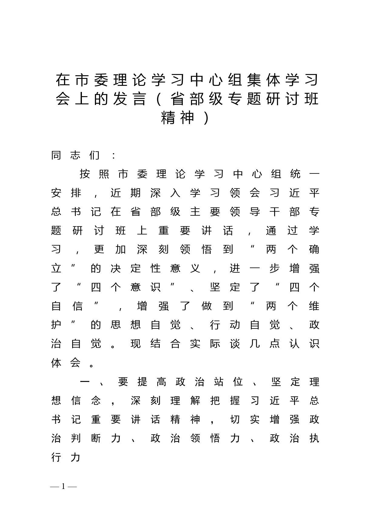 在市委理论学习中心组集体学习会上的发言（省部级专题研讨班精神）_第1页