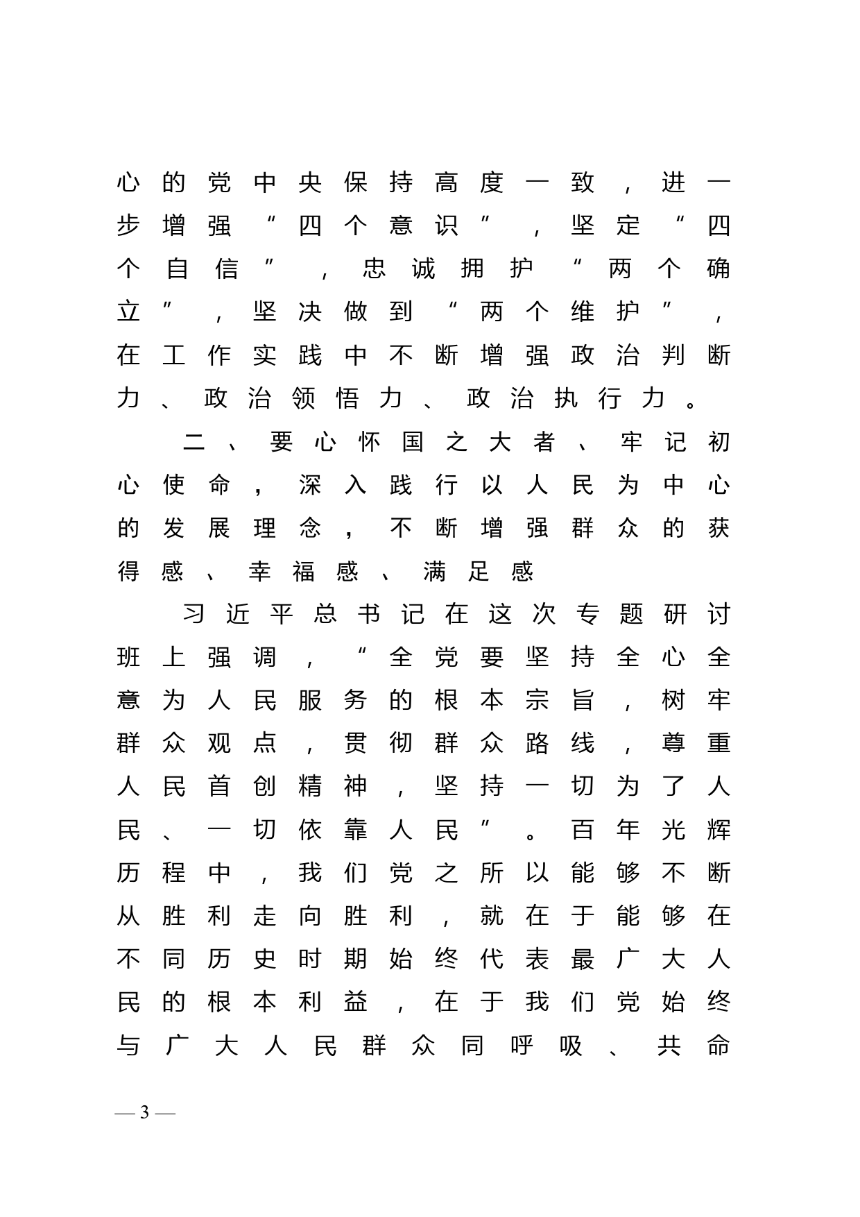 在市委理论学习中心组集体学习会上的发言（省部级专题研讨班精神）_第3页