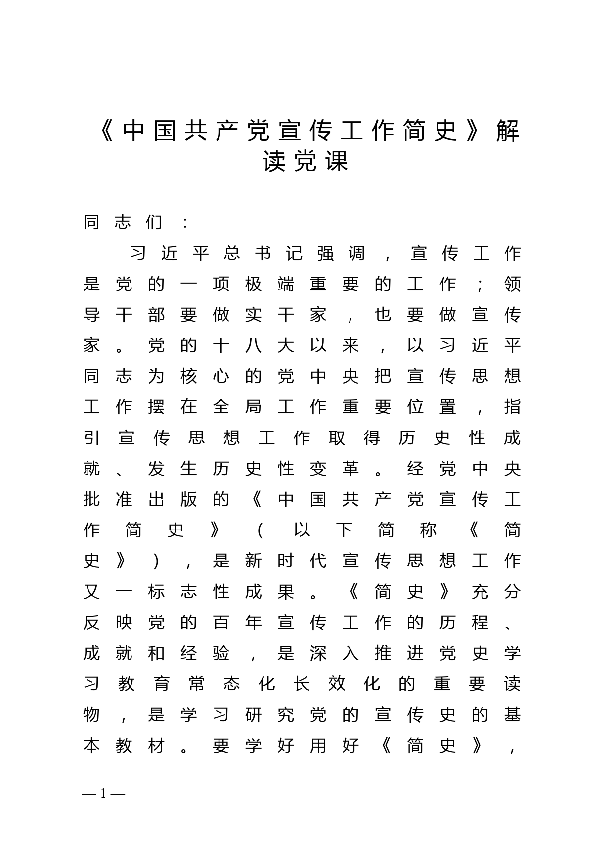 《中国共产党宣传工作简史》解读党课_第1页