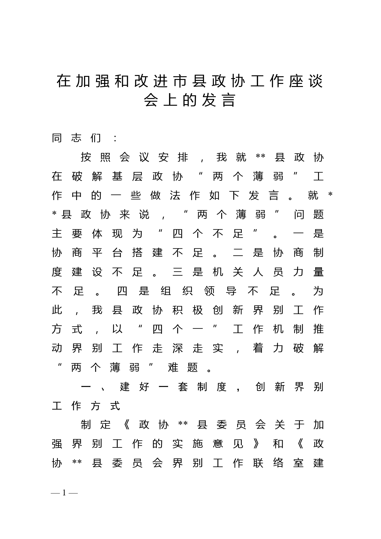 在加强和改进市县政协工作座谈会上的发言_第1页