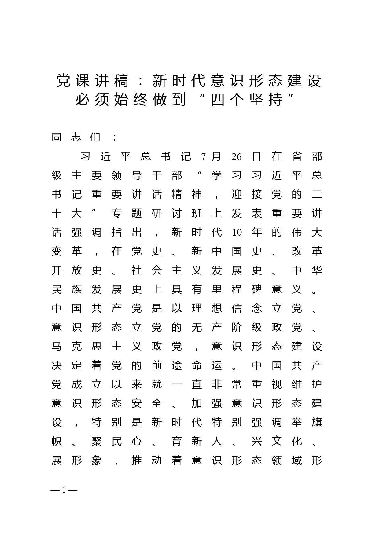 党课讲稿：新时代意识形态建设必须始终做到“四个坚持”_第1页