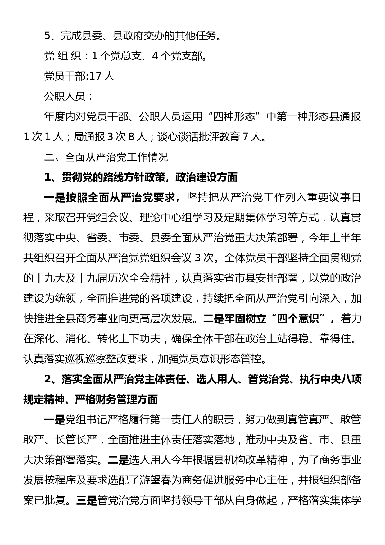 商务局党组2022年上半年全面从严治党工作总结_第2页