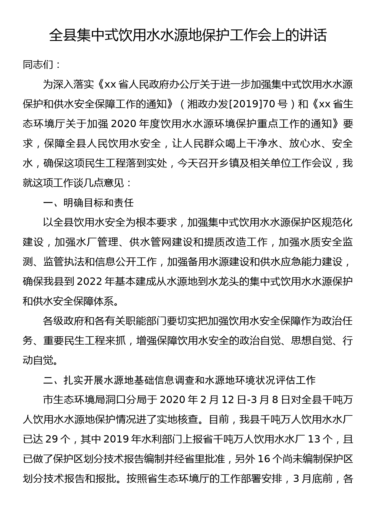 全县集中式饮用水水源地保护工作会议上的讲话_第1页