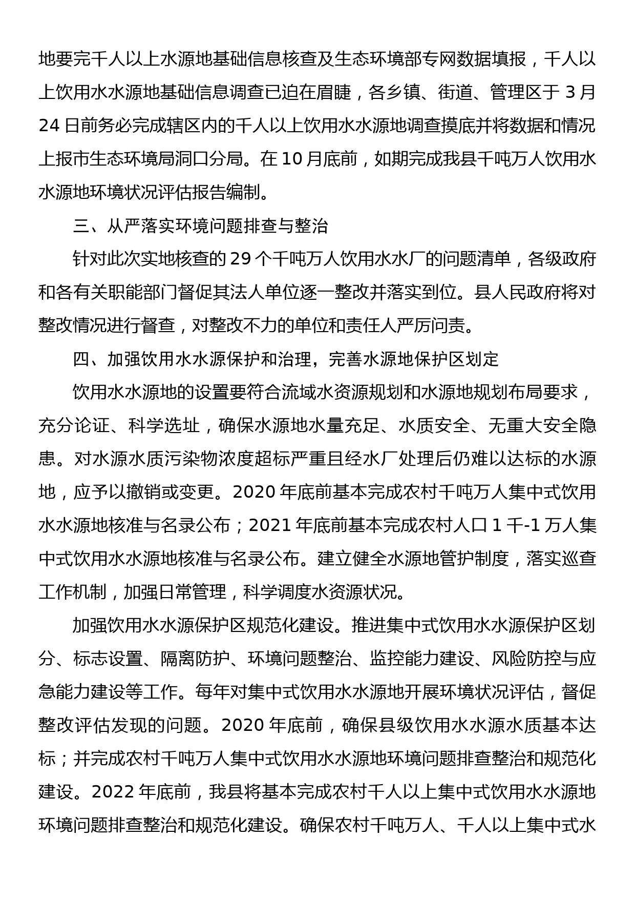 全县集中式饮用水水源地保护工作会议上的讲话_第2页