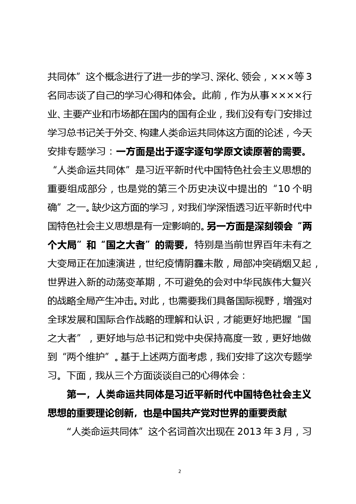 党委中心组9月份集体学习主持词（含总结讲话）_第2页