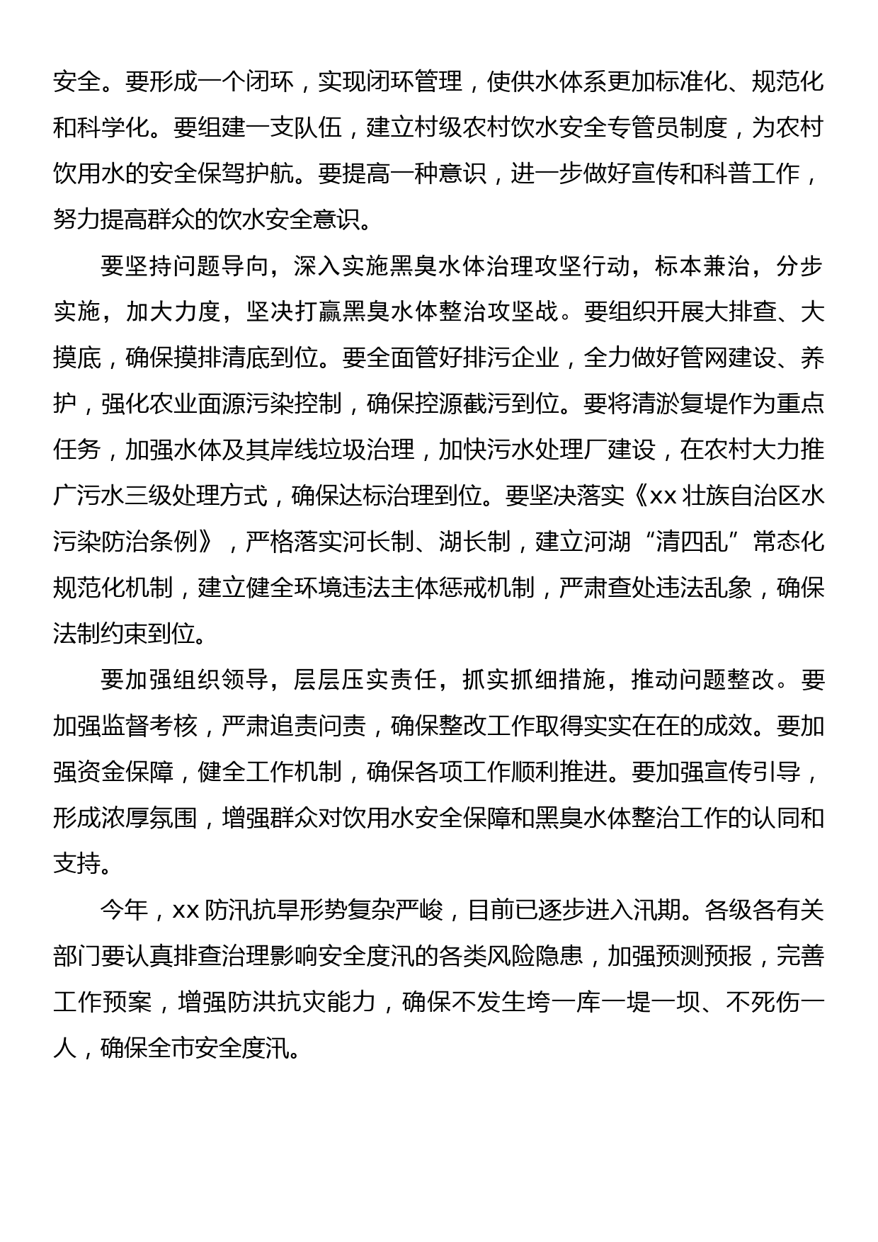 在全市饮用水安全及黑臭水体整治工作专题会议上的讲话_第2页