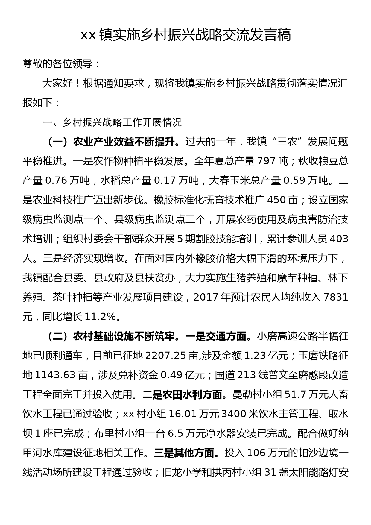 xx镇实施乡村振兴战略交流发言稿_第1页