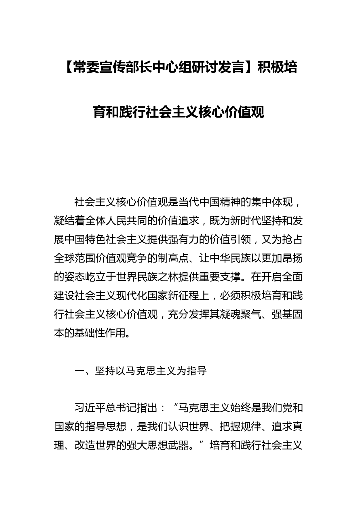 【常委宣传部长中心组研讨发言】积极培育和践行社会主义核心价值观_第1页