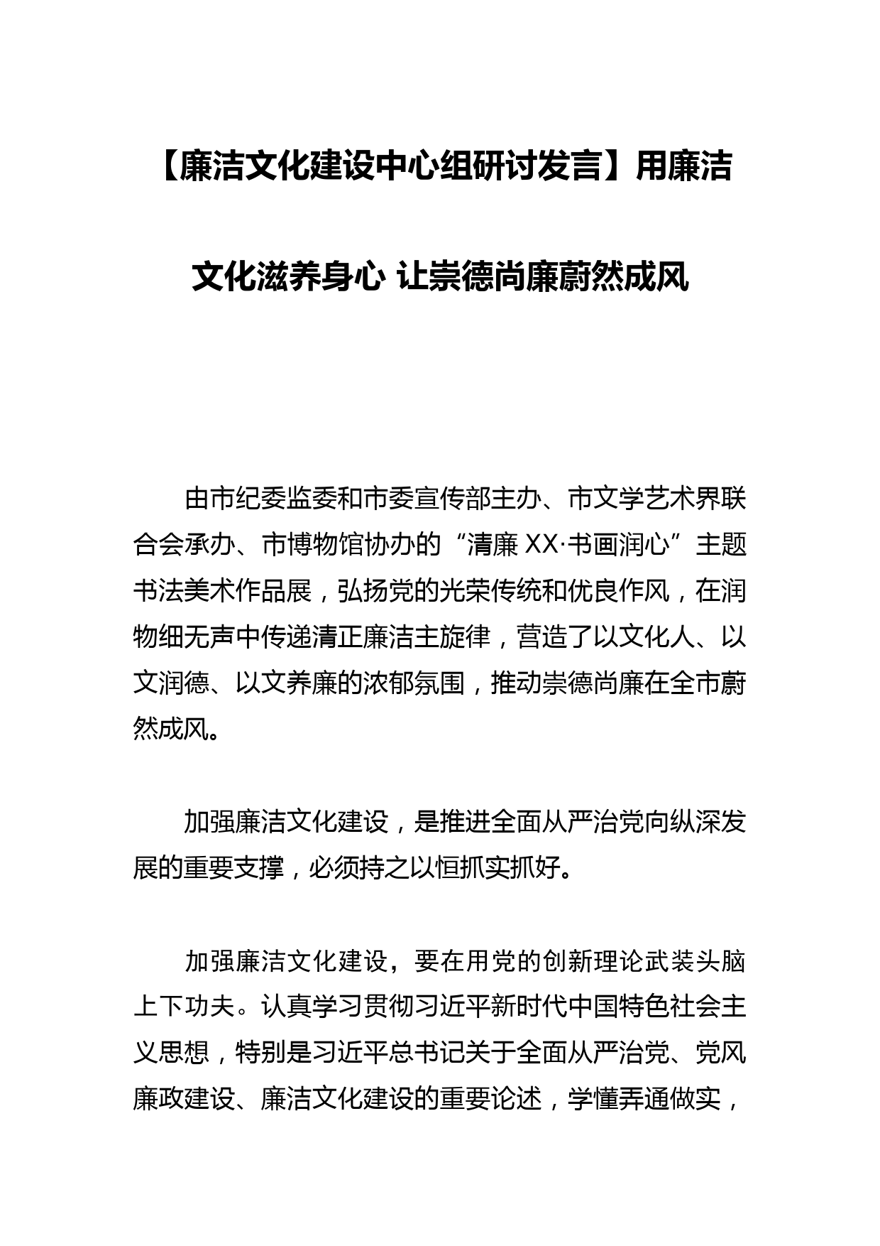 【廉洁文化建设中心组研讨发言】用廉洁文化滋养身心 让崇德尚廉蔚然成风_第1页