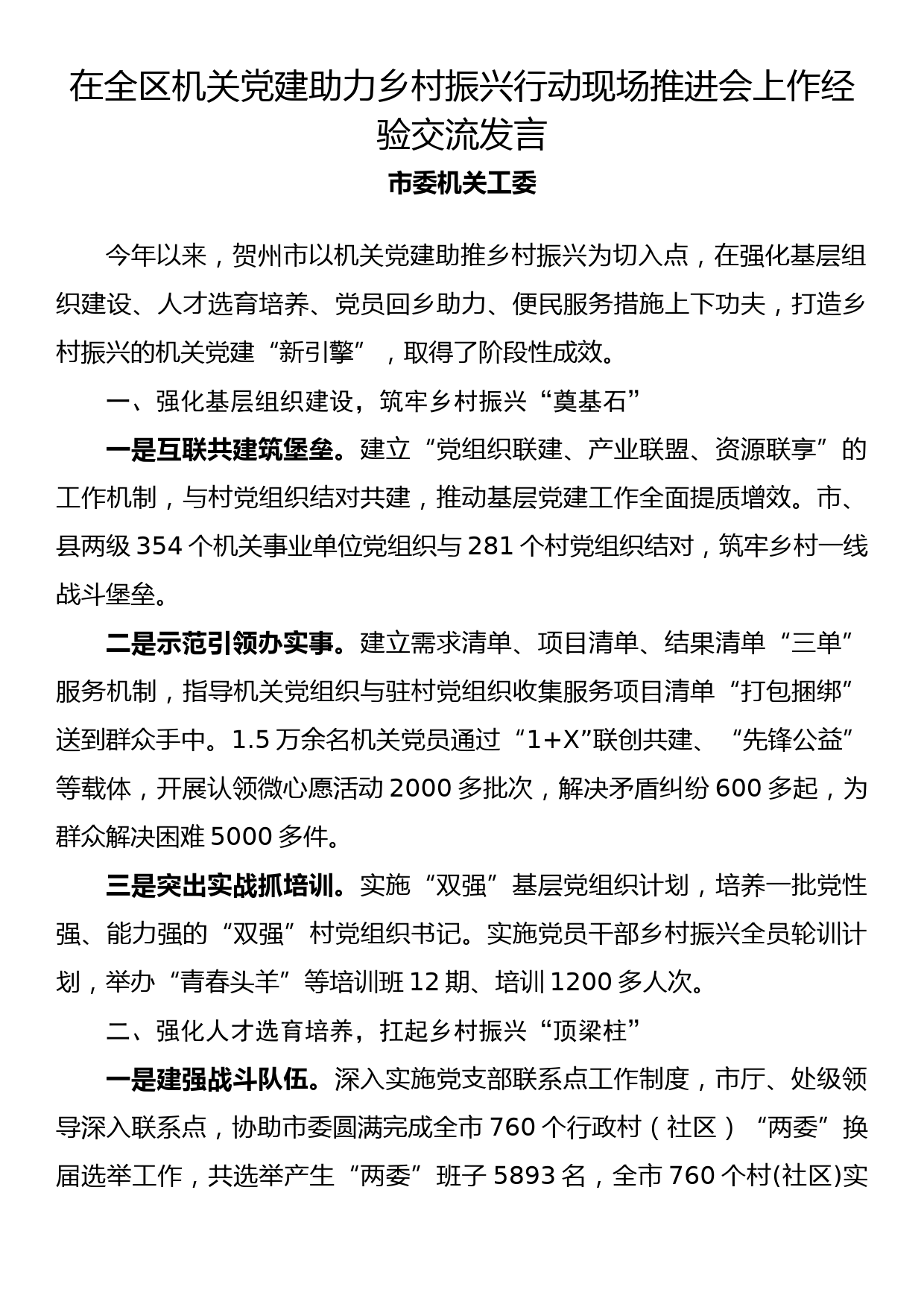 在全区机关党建助力乡村振兴行动现场推进会上作经验交流发言_第1页